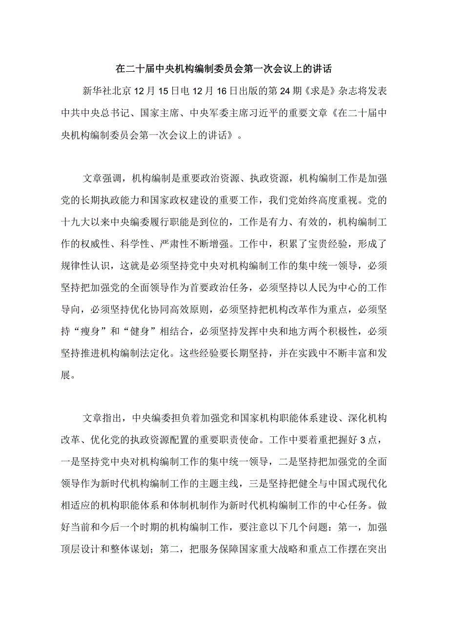 12.15在二十届中央机构编制委员会第一次会议上的讲话.docx_第1页