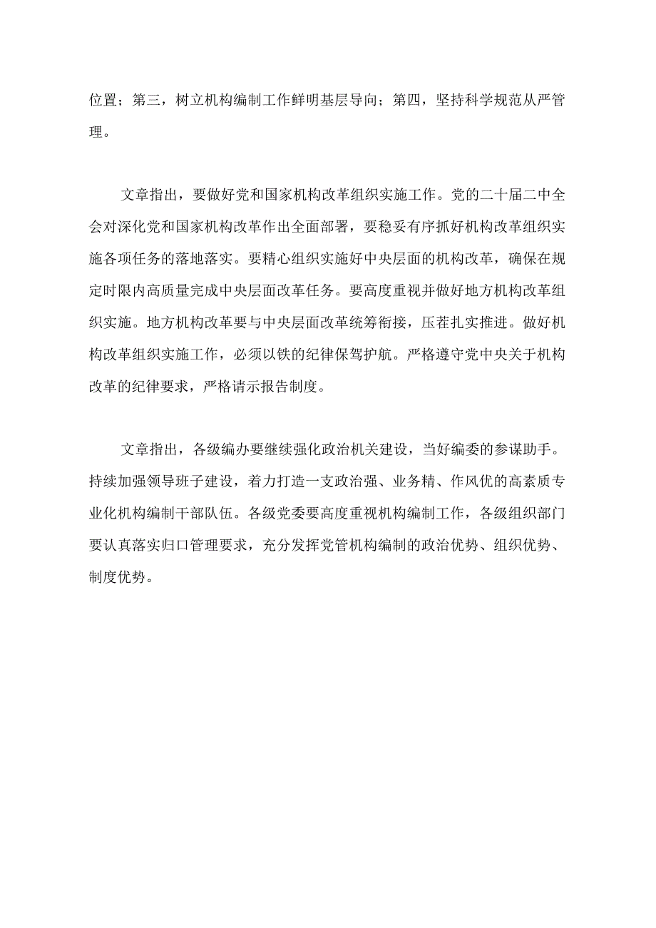 12.15在二十届中央机构编制委员会第一次会议上的讲话.docx_第2页