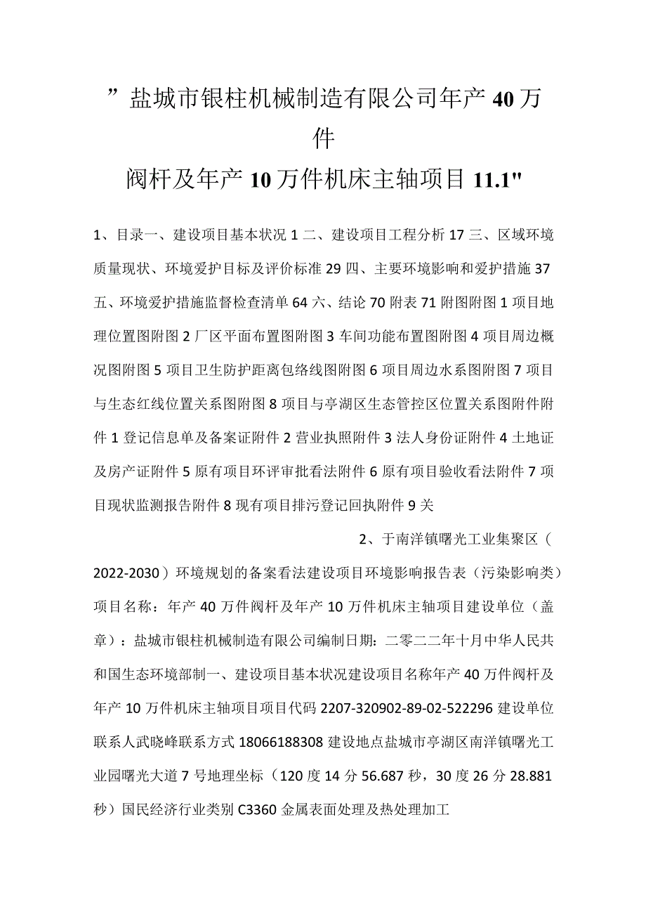 -盐城市银柱机械制造有限公司年产40万件阀杆及年产10万件机床主轴项目11.1-.docx_第1页