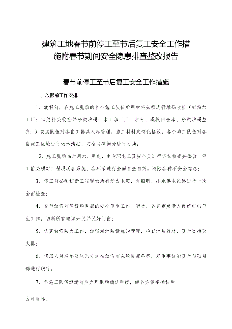 建筑工地春节前停工至节后复工安全工作措施附春节期间安全隐患排查整改报告.docx_第1页