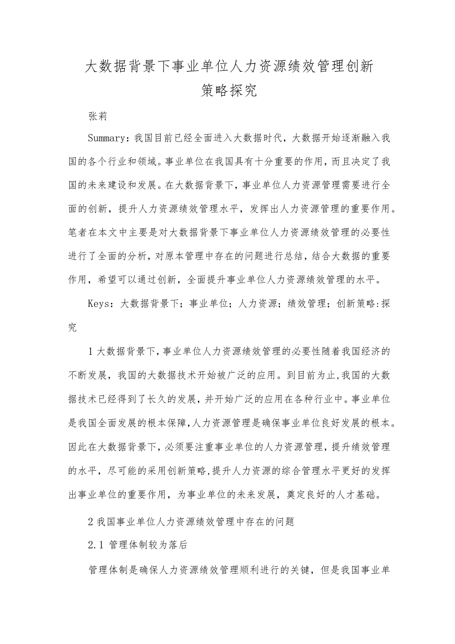 大数据背景下事业单位人力资源绩效管理创新策略探究.docx_第1页