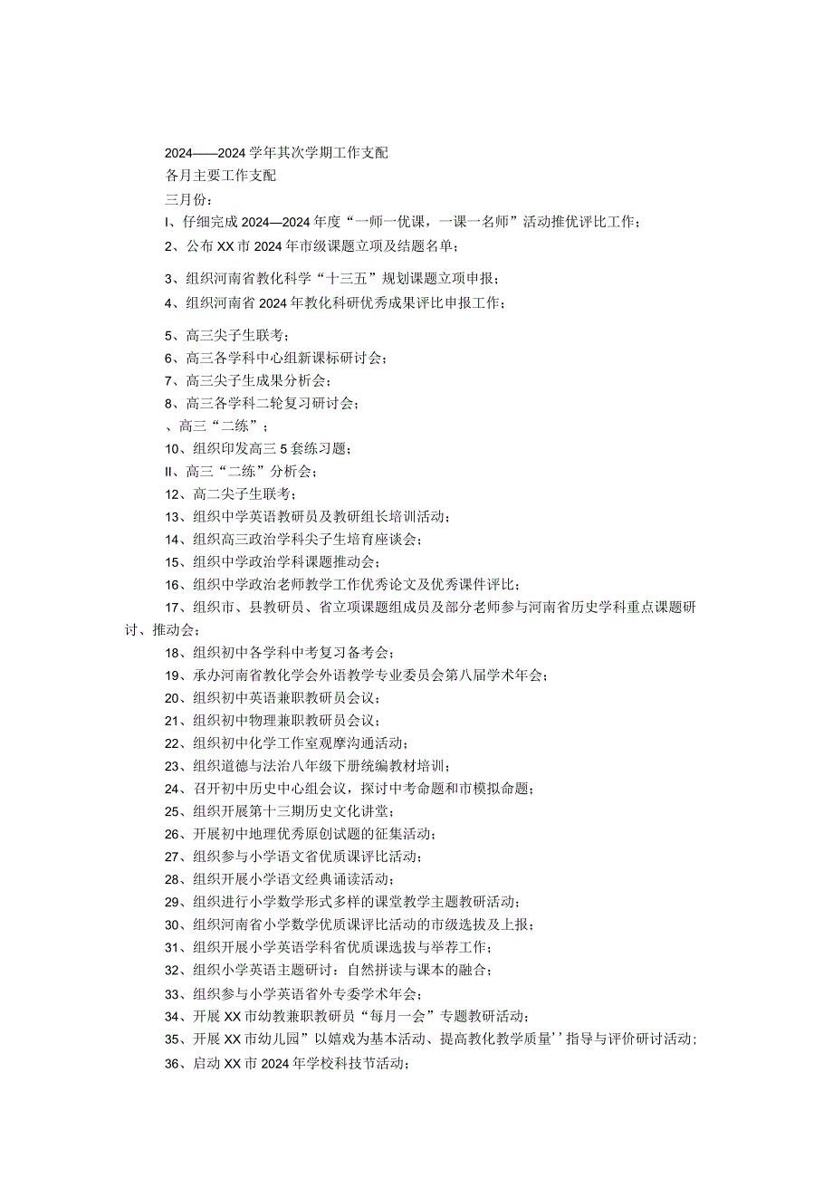 2024——2024学年第二学期工作计划.docx_第1页