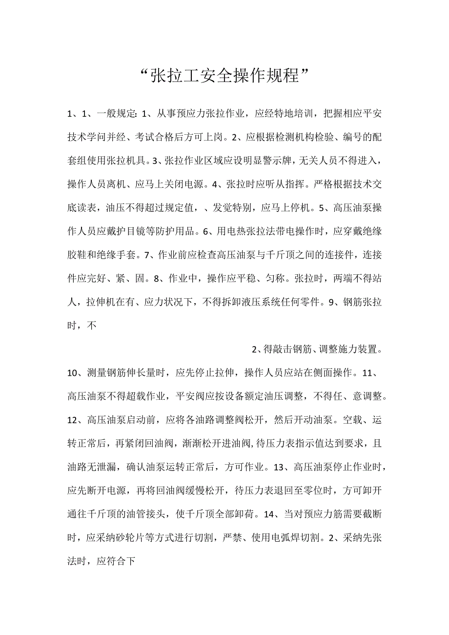 -张拉工安全操作规程-.docx_第1页