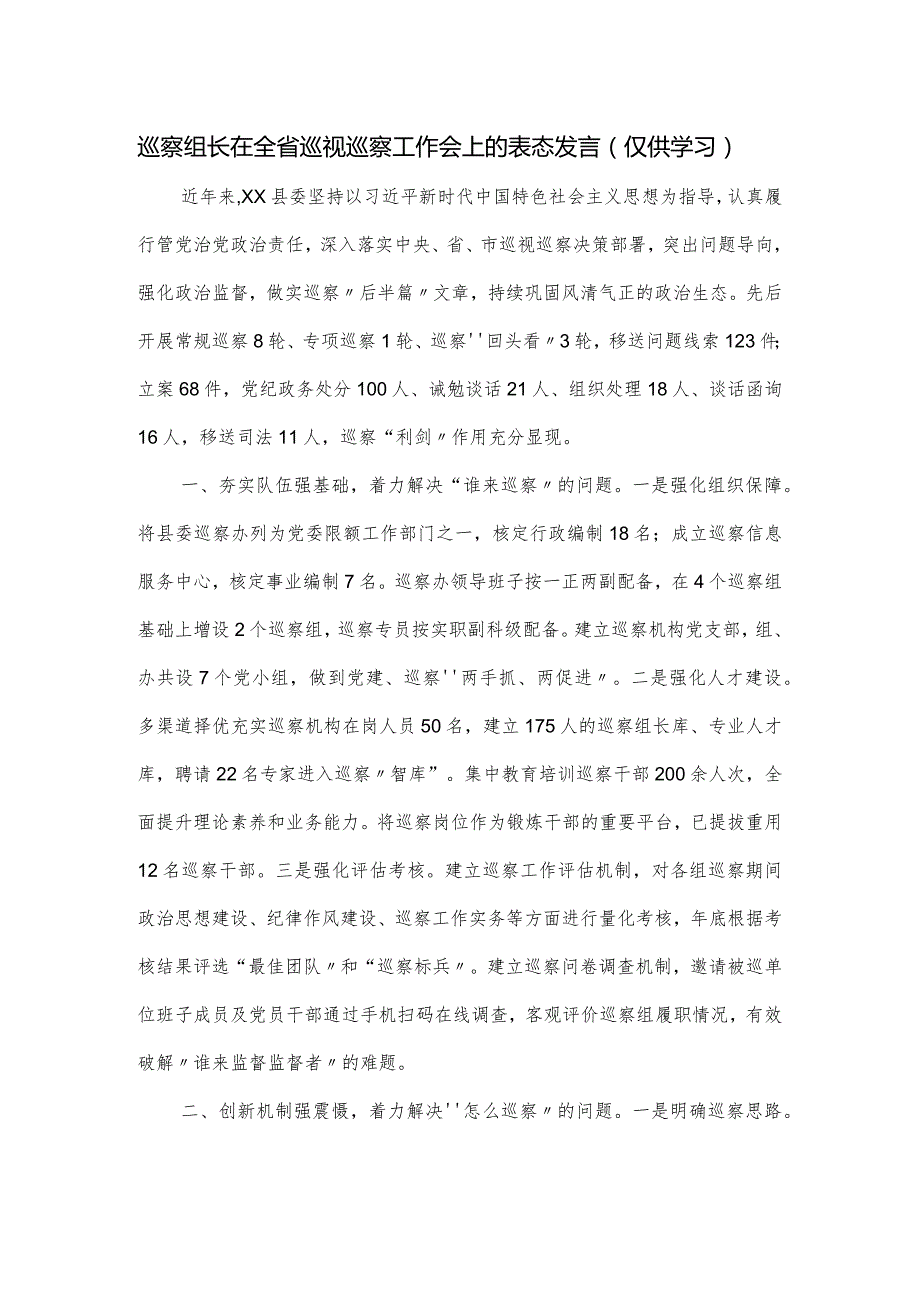 巡察组长在全省巡视巡察工作会上的表态发言.docx_第1页