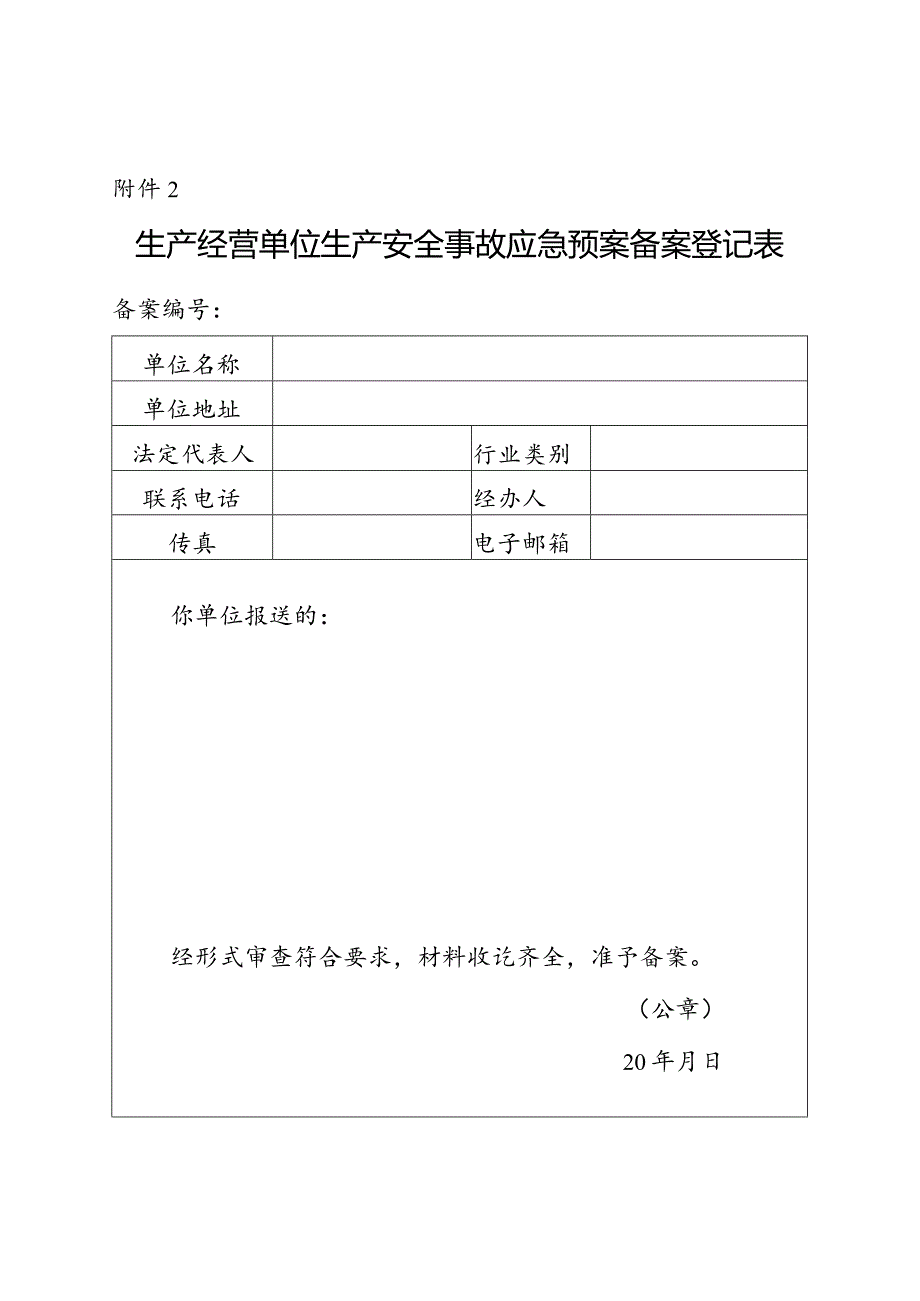 2023生产经营单位生产安全事故应急预案备案登记表.docx_第1页