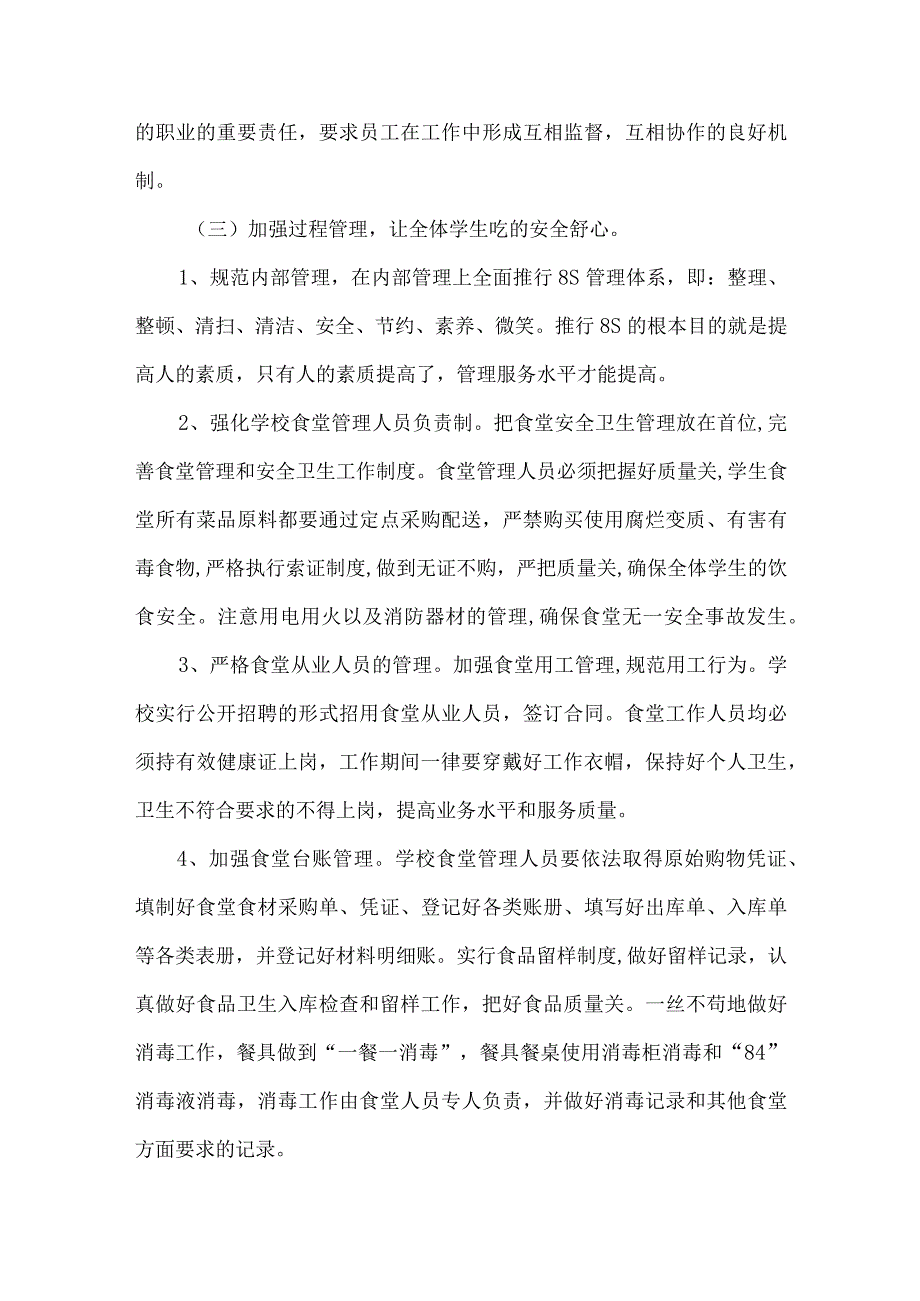 初级中学食堂管理工作总结.docx_第3页