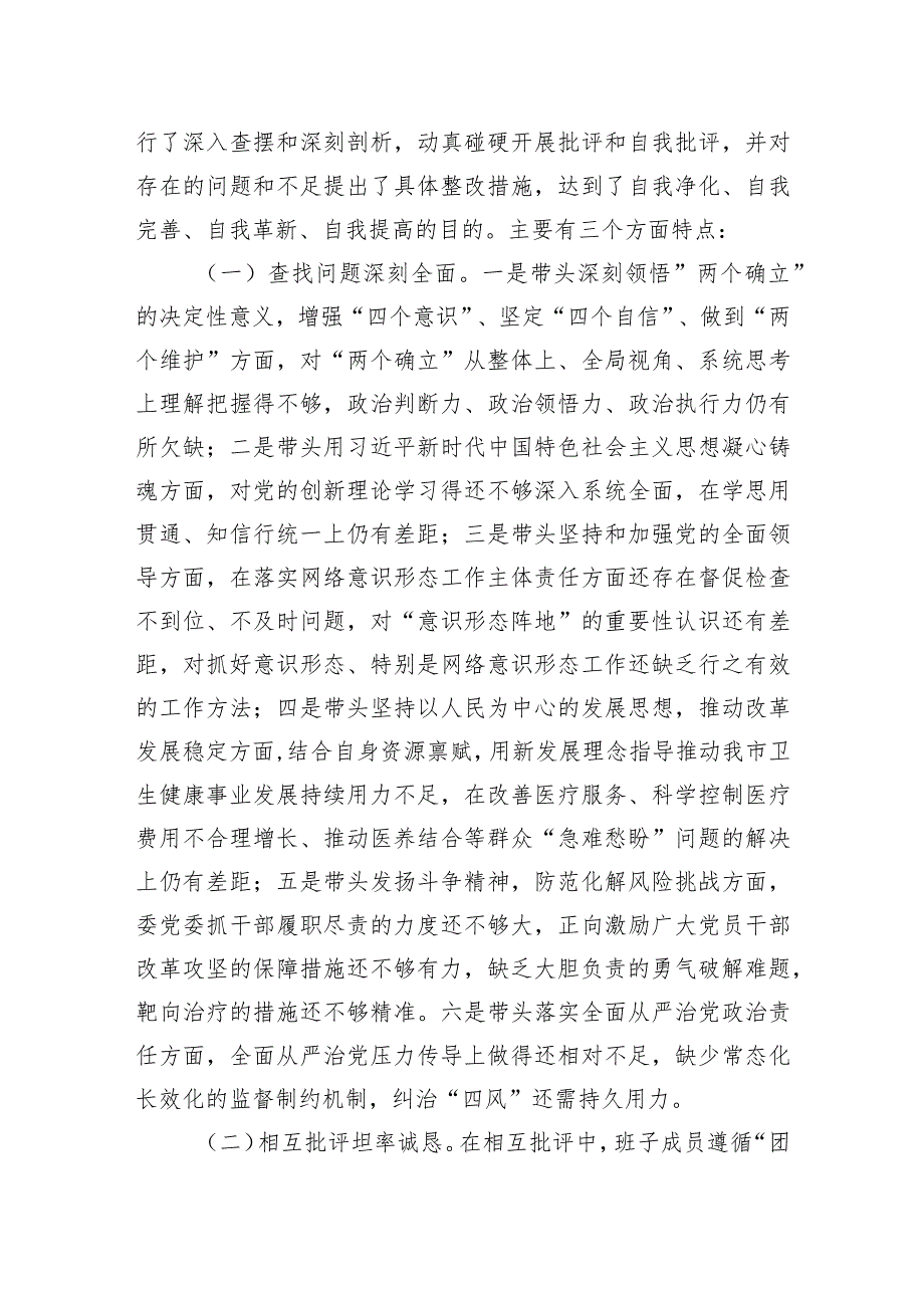 2023年度六个带头民主生活会召开情况的报告.docx_第3页