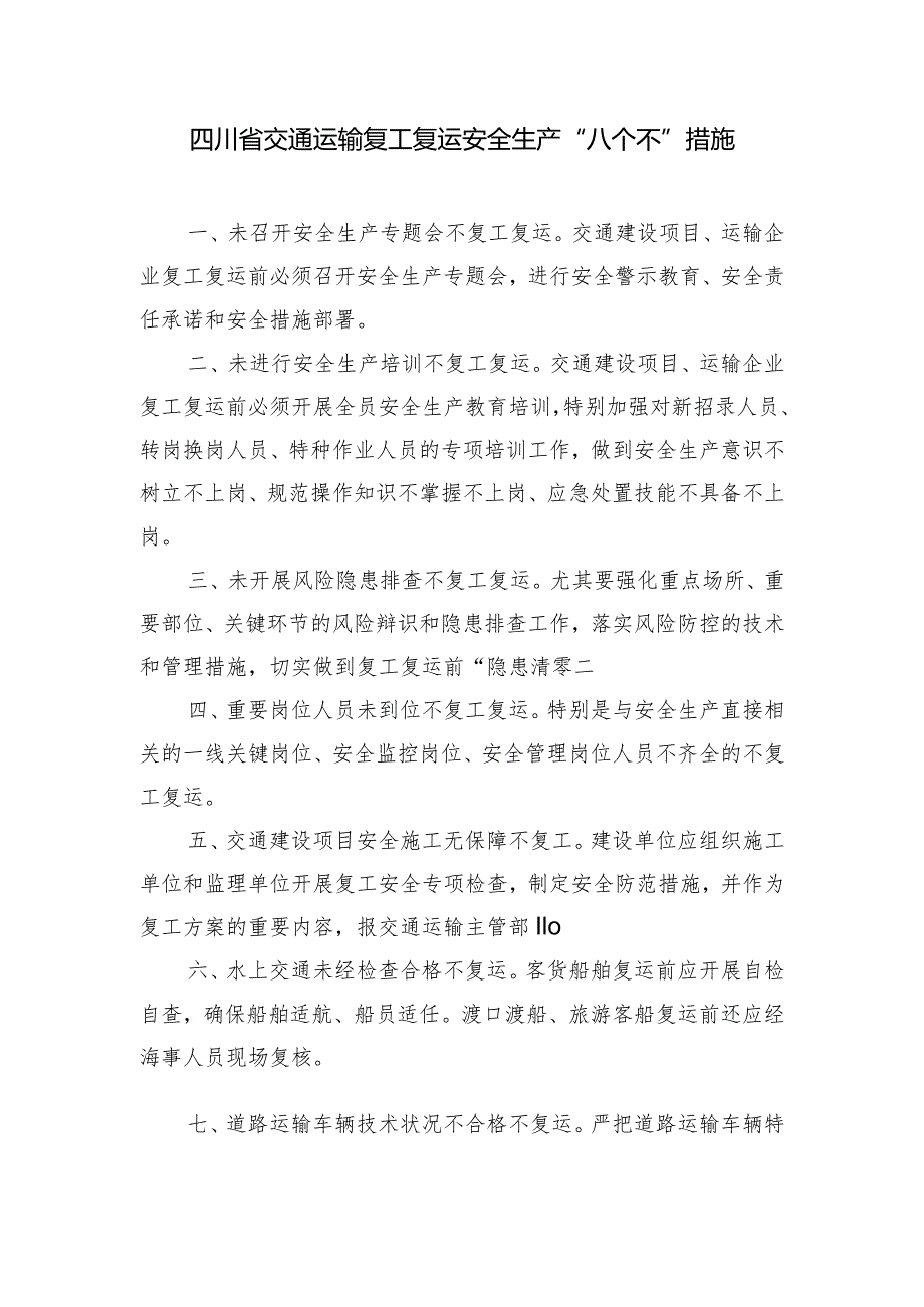 四川省交通运输复工复运安全生产“八个不”措施.docx_第1页