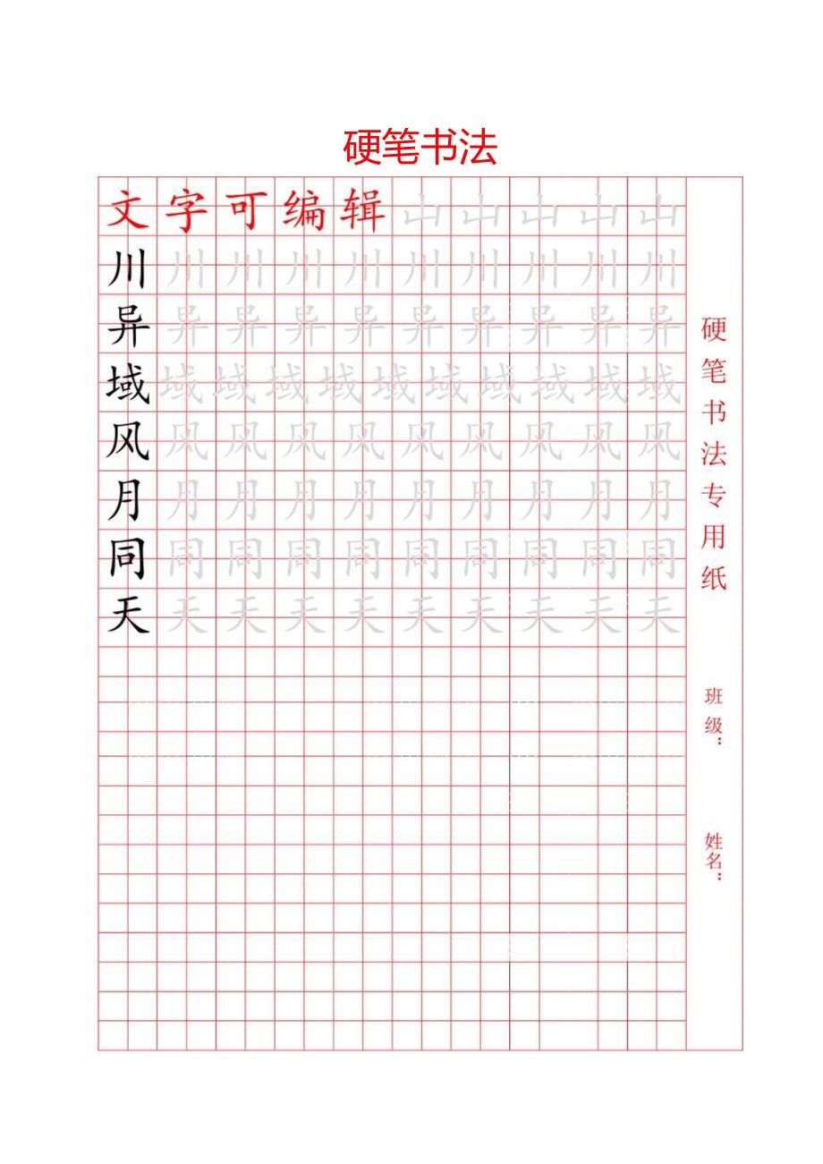 书法字帖硬笔书法纸.docx_第1页