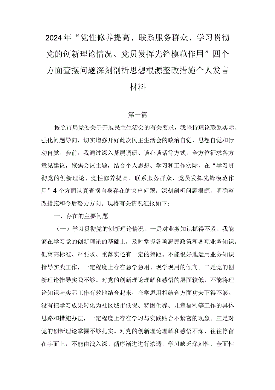 2024年“党性修养提高、联系服务群众、学习贯彻党的创新理论情况、党员发挥先锋模范作用”四个方面查摆问题深刻剖析思想根源整改措施个人（2篇）.docx_第1页