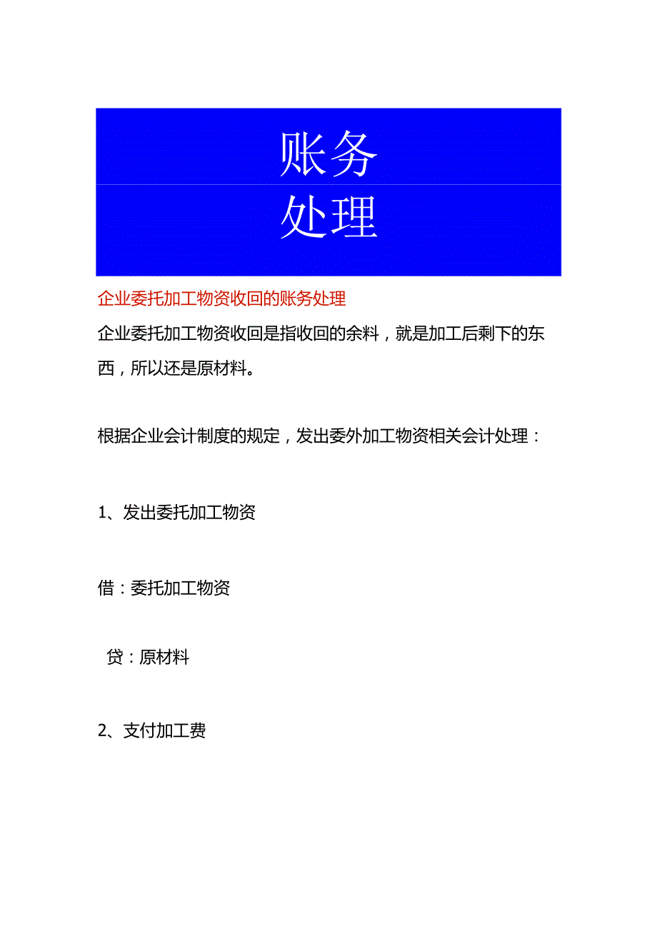 企业委托加工物资收回的账务处理.docx_第1页