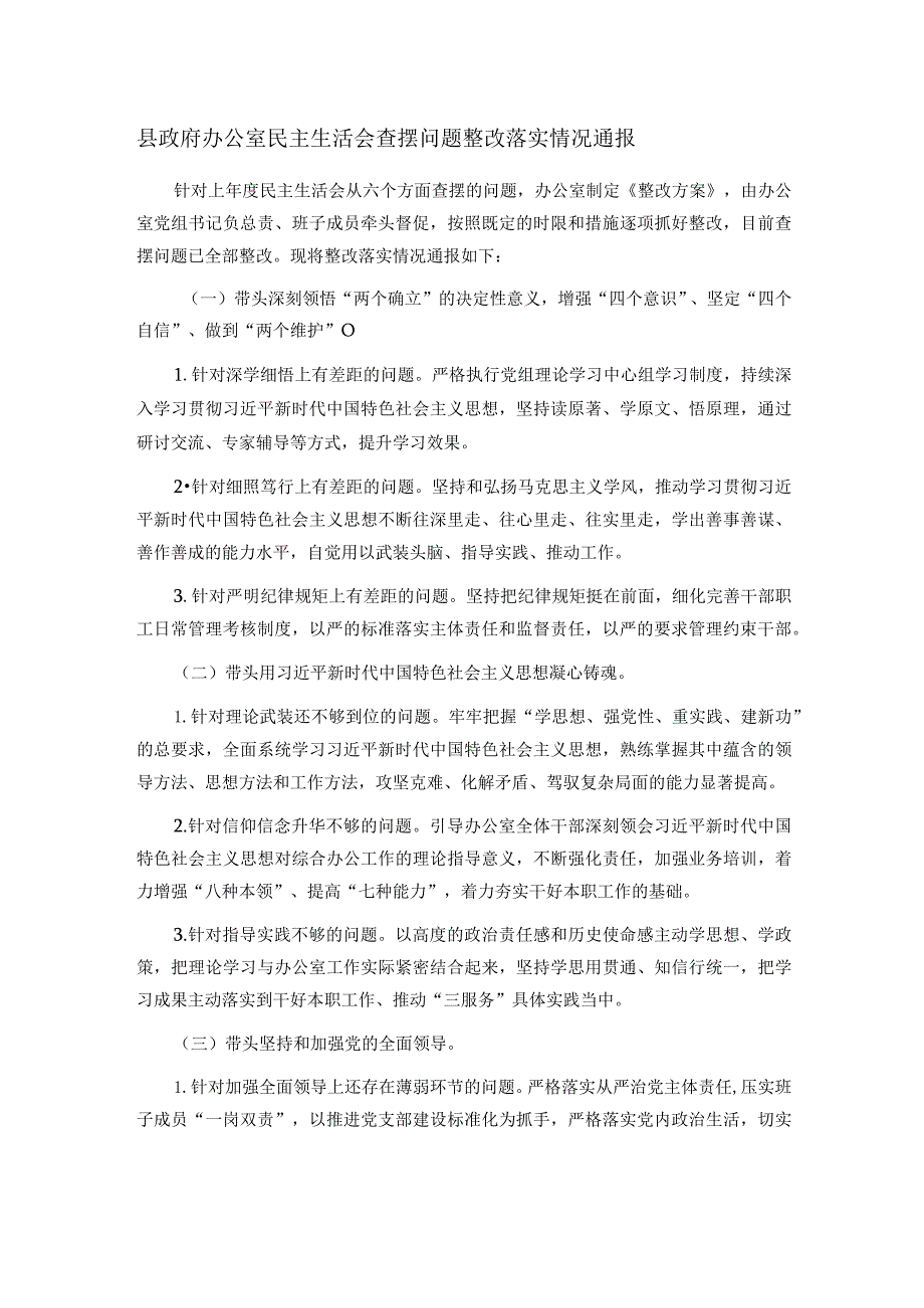 县政府办公室民主生活会查摆问题整改落实情况通报.docx_第1页