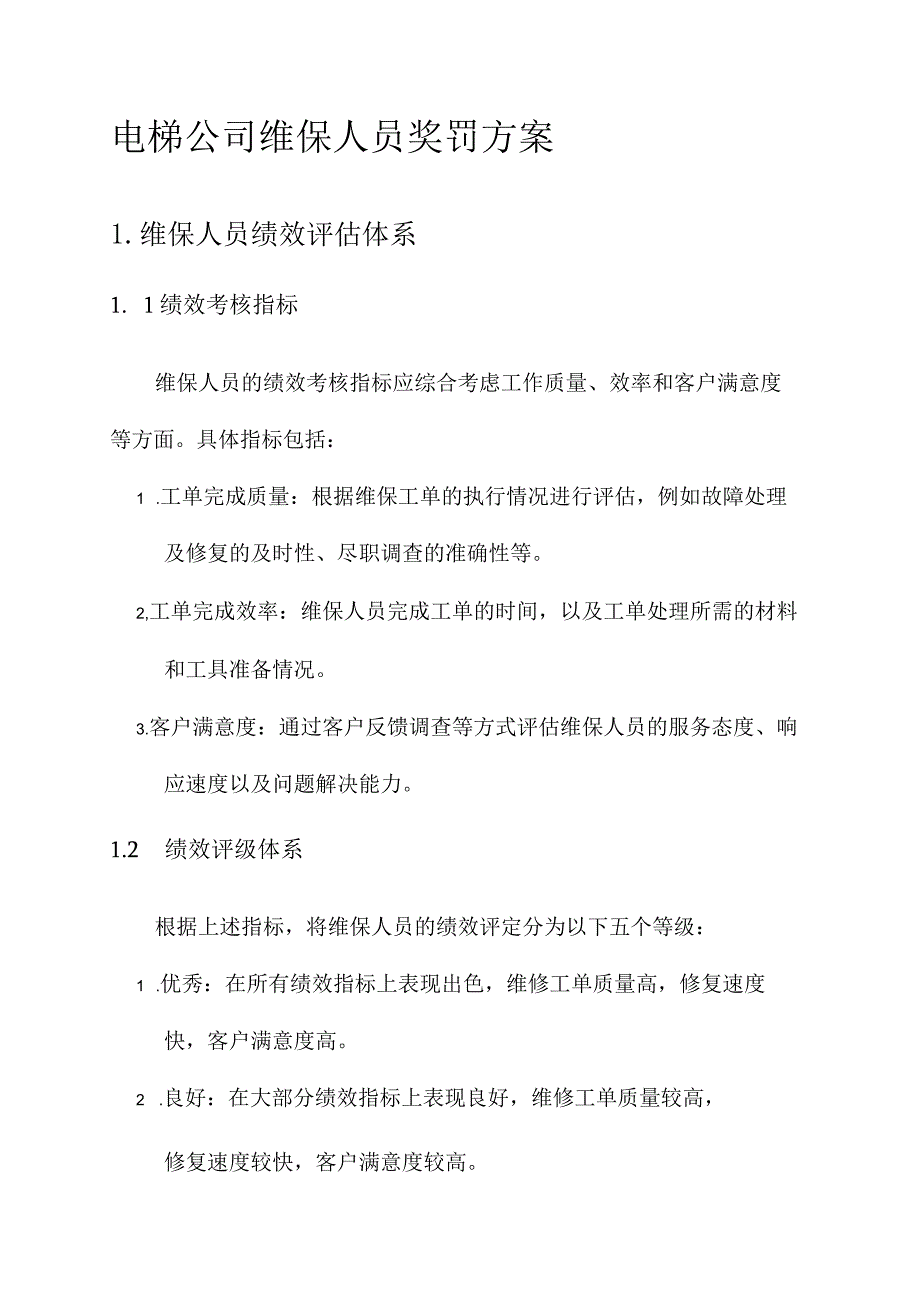 电梯公司维保人员奖罚方案.docx_第1页