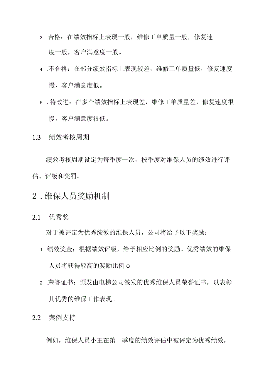 电梯公司维保人员奖罚方案.docx_第2页