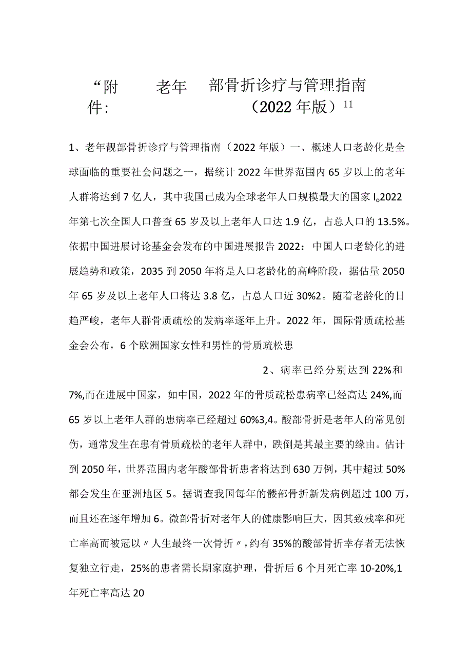 -附件：老年髋部骨折诊疗与管理指南（2022年版）-.docx_第1页