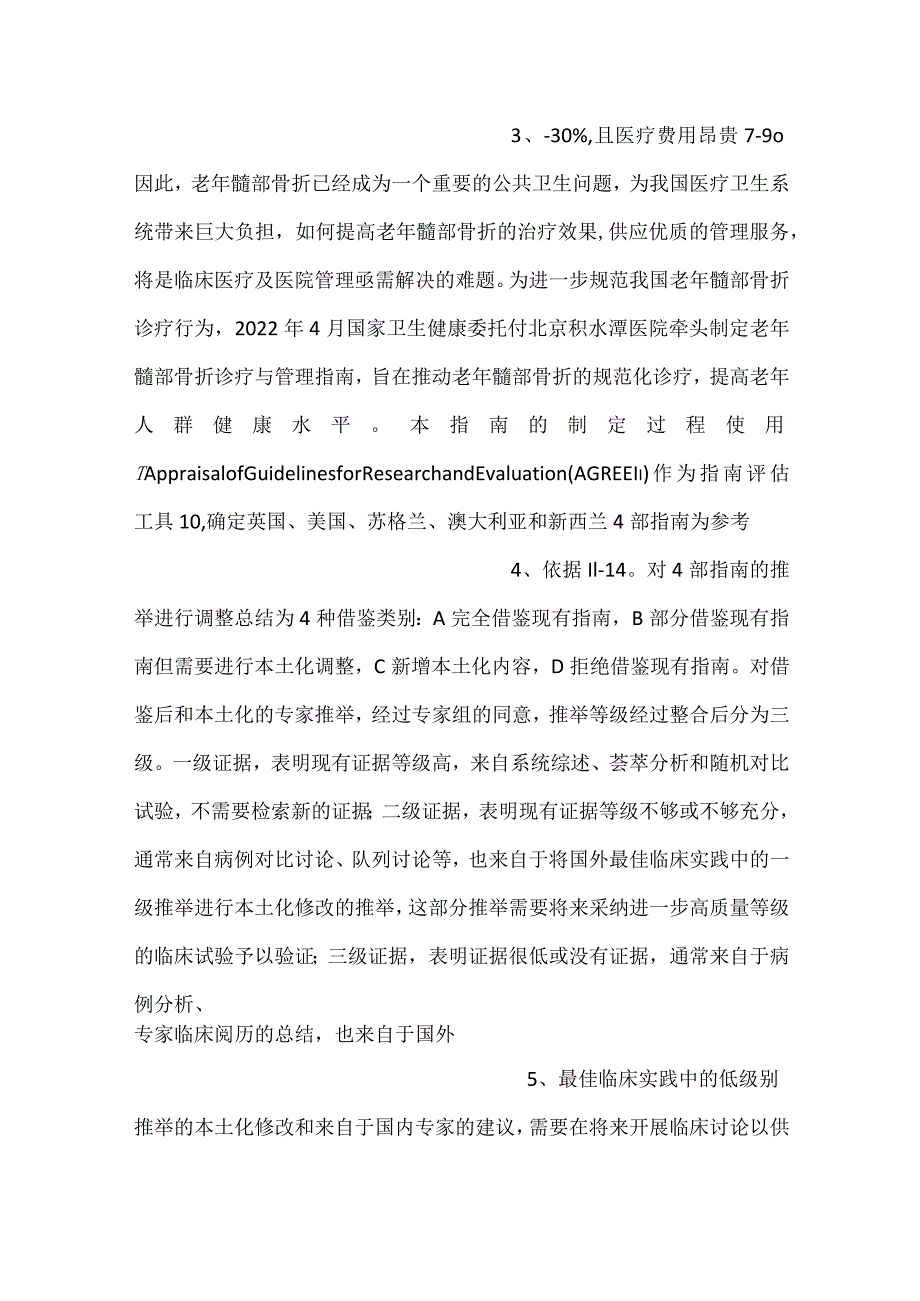 -附件：老年髋部骨折诊疗与管理指南（2022年版）-.docx_第2页