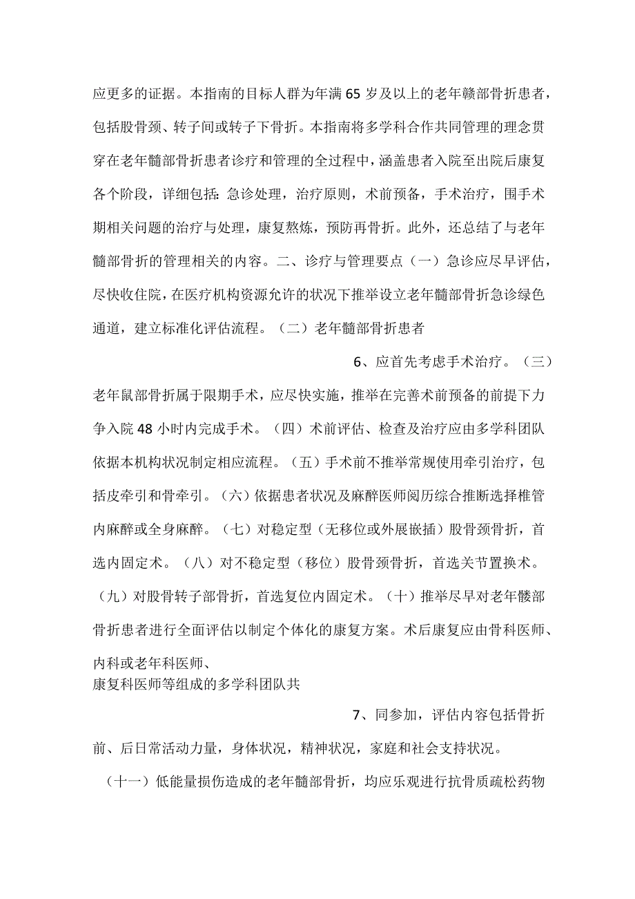 -附件：老年髋部骨折诊疗与管理指南（2022年版）-.docx_第3页