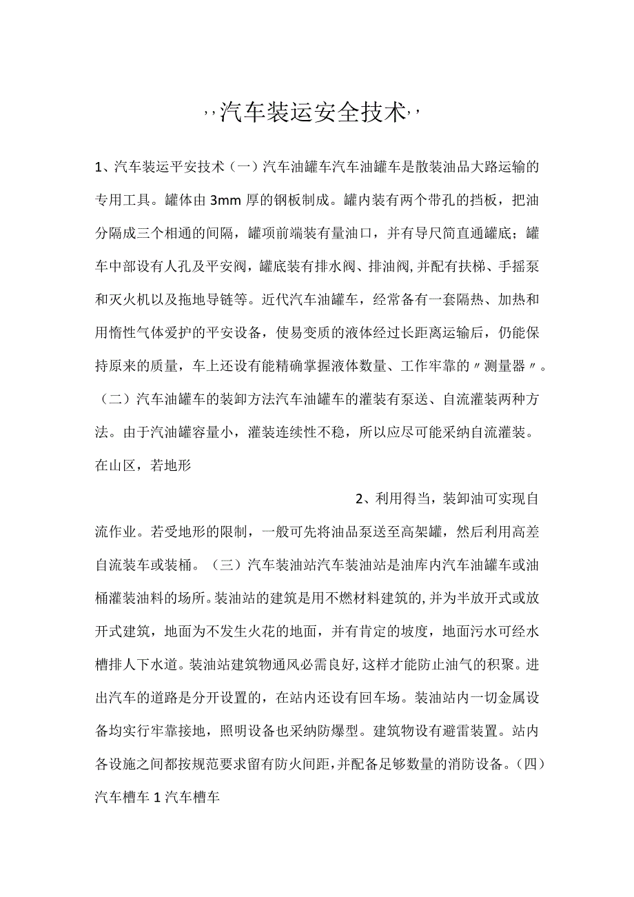 -汽车装运安全技术-.docx_第1页