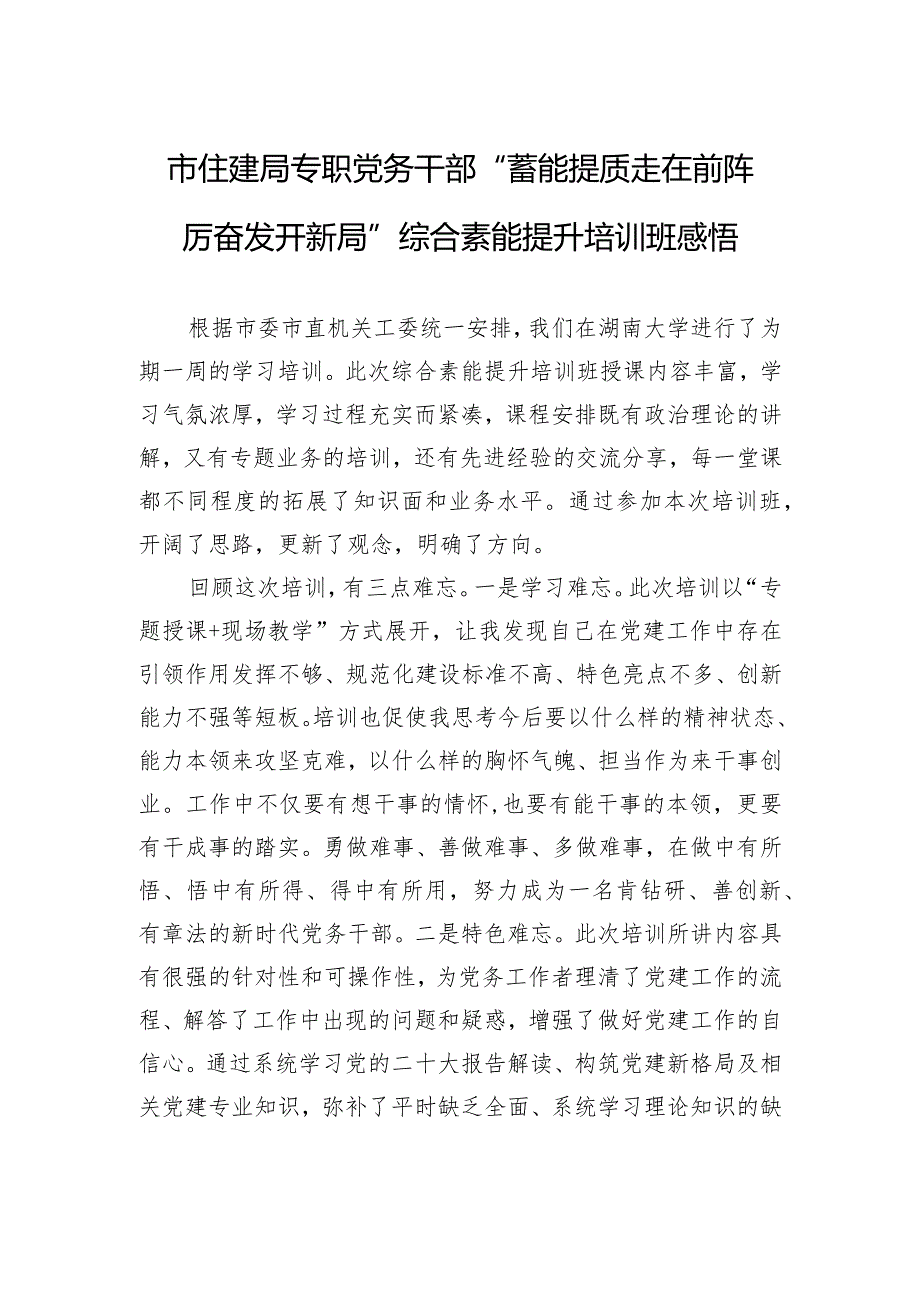 市住建局专职党务干部“蓄能提质走在前+踔厉奋发开新局”综合素能提升培训班感悟.docx_第1页