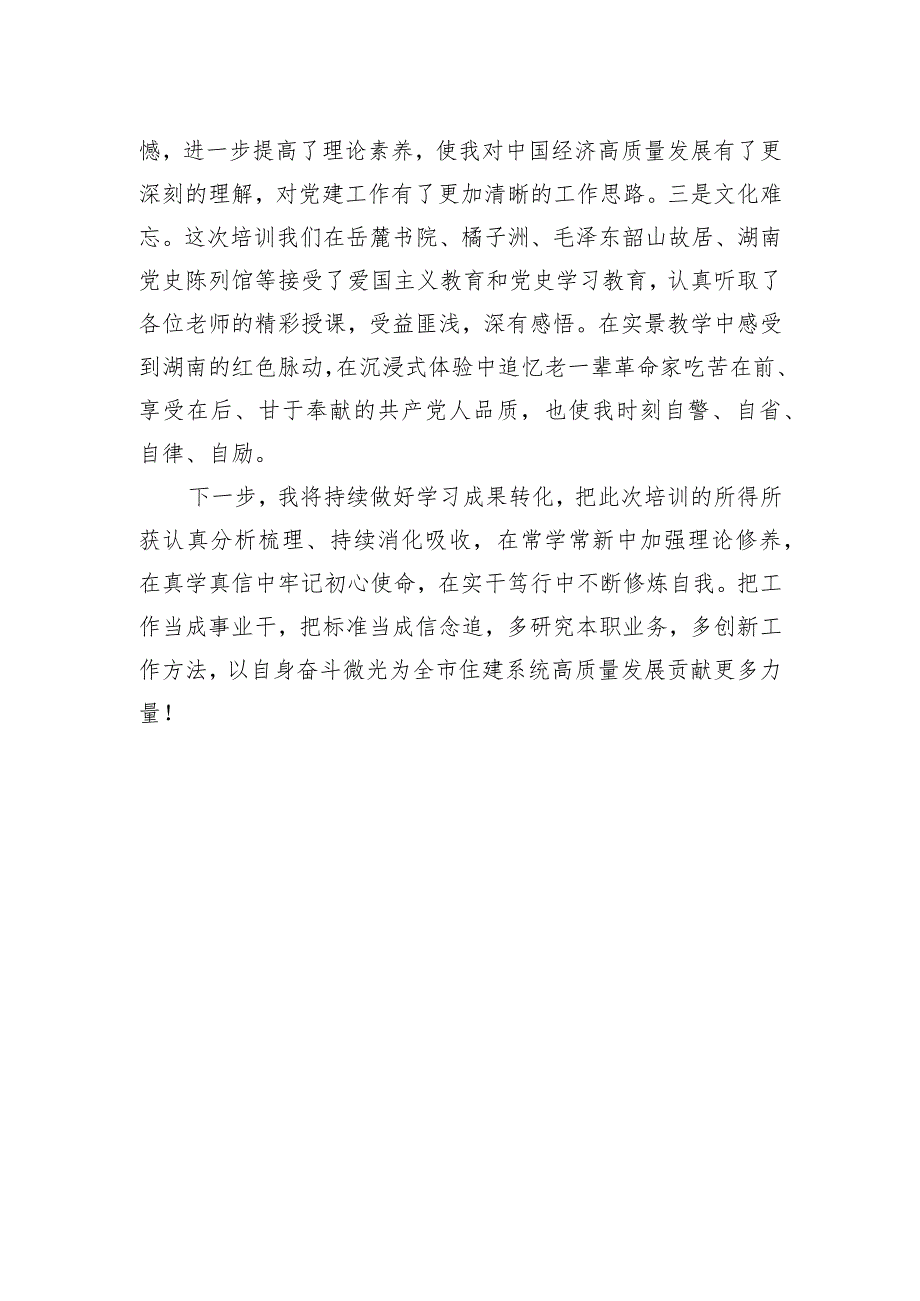 市住建局专职党务干部“蓄能提质走在前+踔厉奋发开新局”综合素能提升培训班感悟.docx_第2页