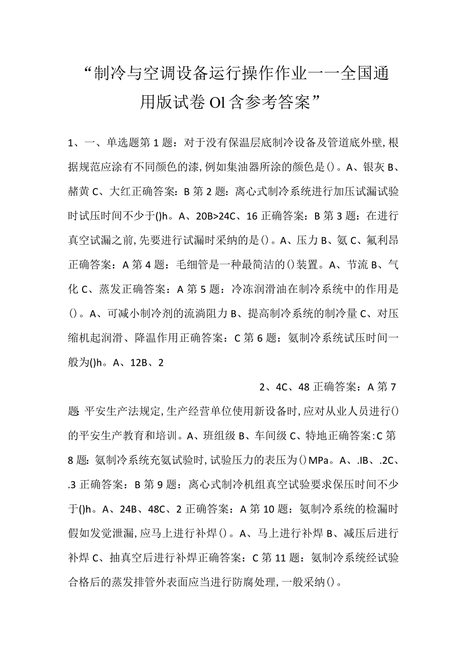 -制冷与空调设备运行操作作业——全国通用版试卷01含参考答案-.docx_第1页