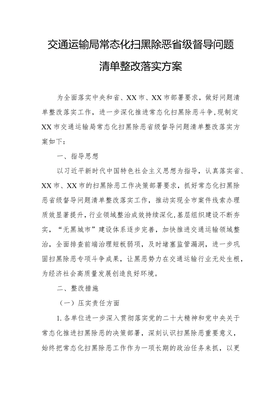 交通运输局常态化扫黑除恶省级督导问题清单整改落实方案.docx_第1页