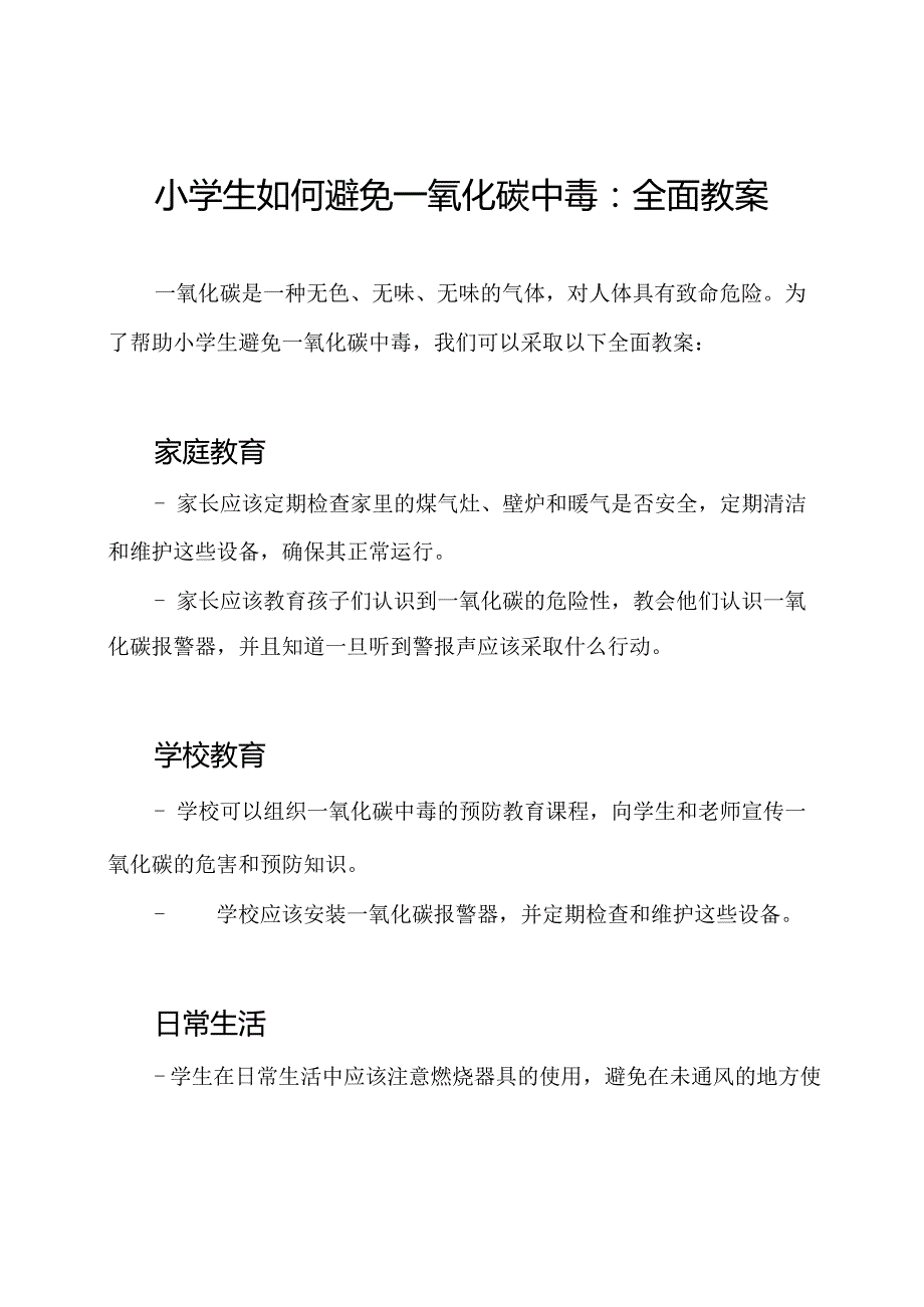 小学生如何避免一氧化碳中毒：全面教案.docx_第1页