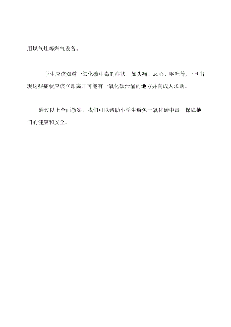 小学生如何避免一氧化碳中毒：全面教案.docx_第2页