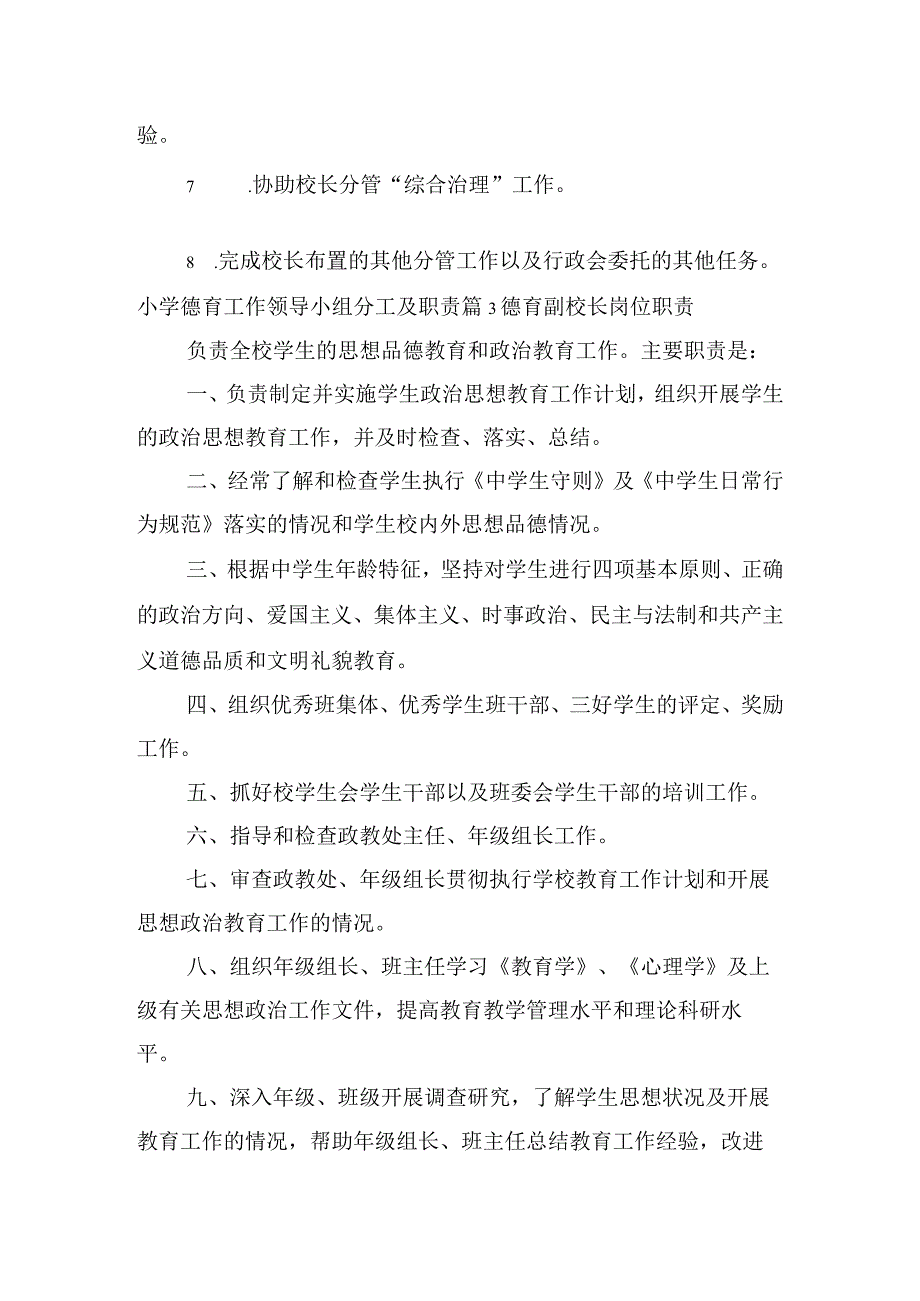 小学德育工作领导小组分工及职责【7篇】.docx_第3页