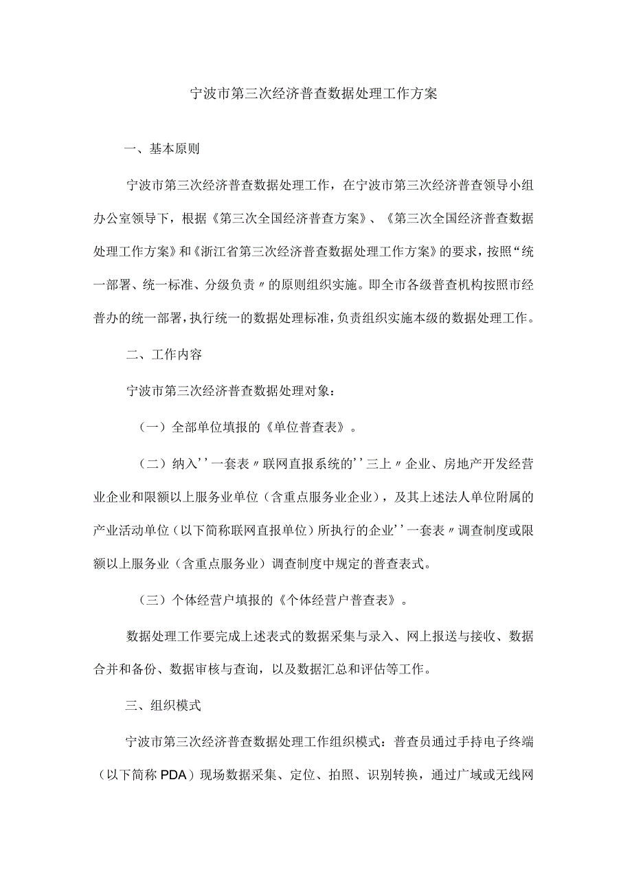 宁波市第三次经济普查数据处理工作方案.docx_第1页