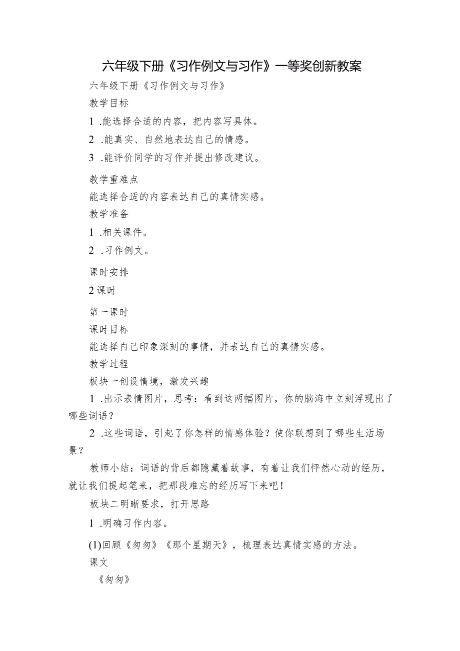 六年级下册《习作例文与习作》一等奖创新教案.docx_第1页