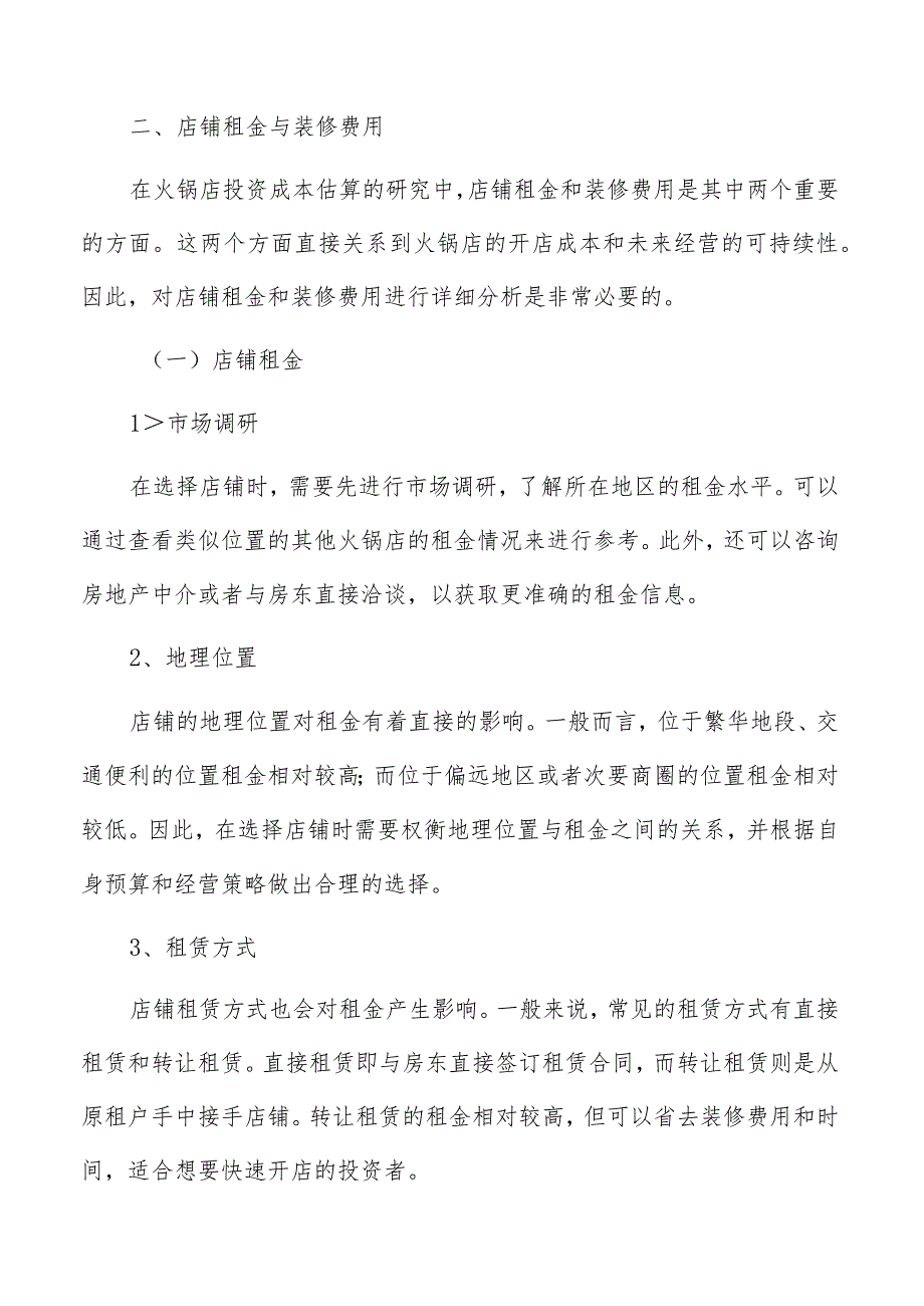 火锅店铺租金与装修费用分析报告.docx_第3页