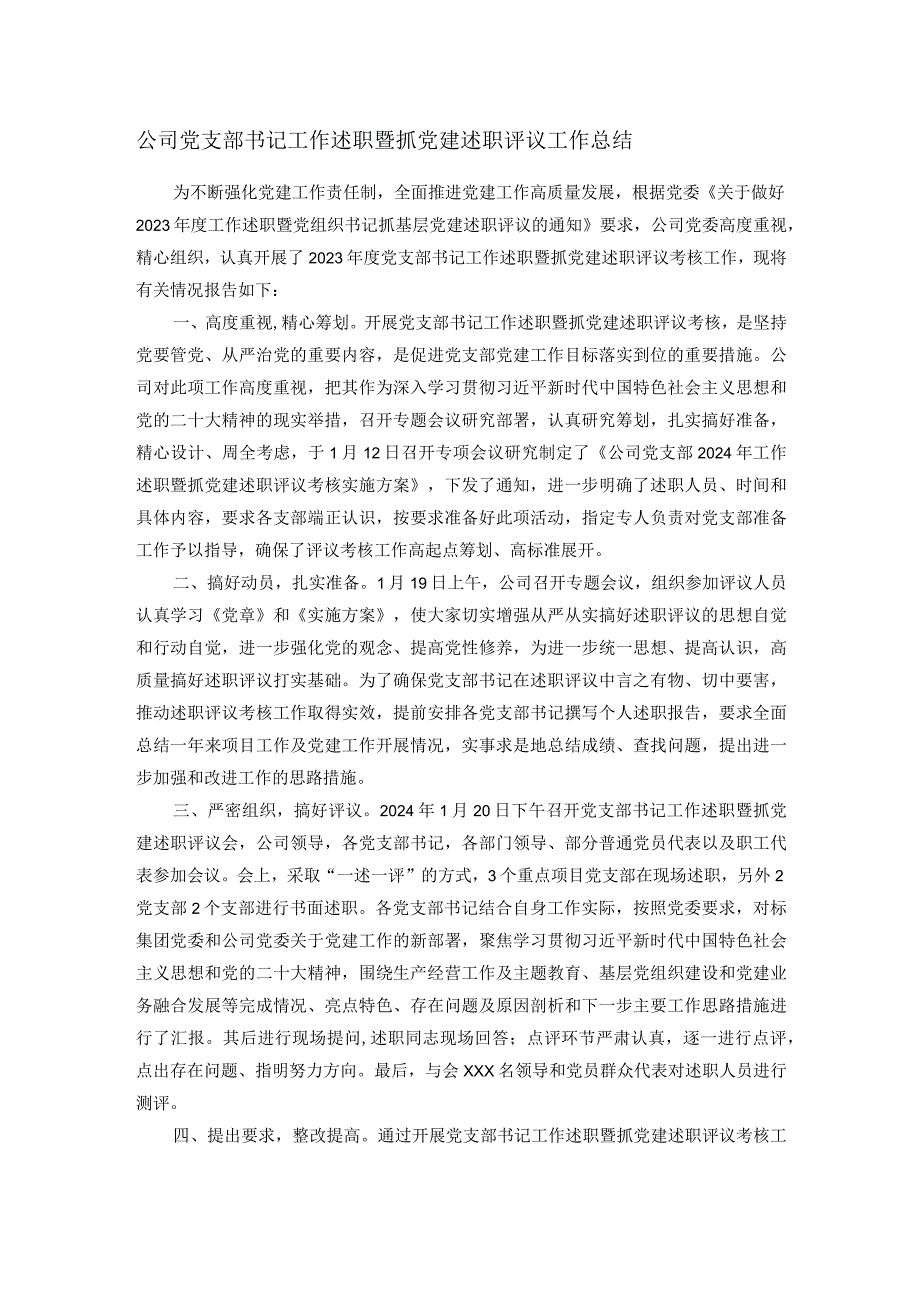 公司党支部书记工作述职暨抓党建述职评议工作总结.docx_第1页