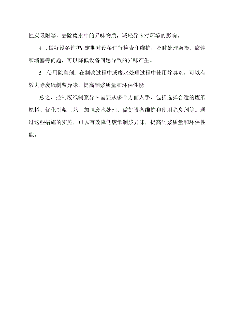 废纸制浆异味影响因素探究及控制措施.docx_第2页