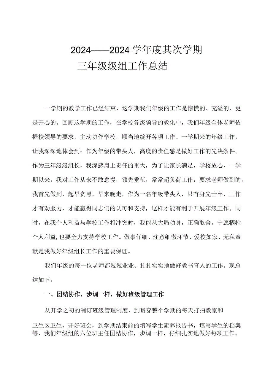 2024——2024学年度第二学期三年级级组工作总结.docx_第1页