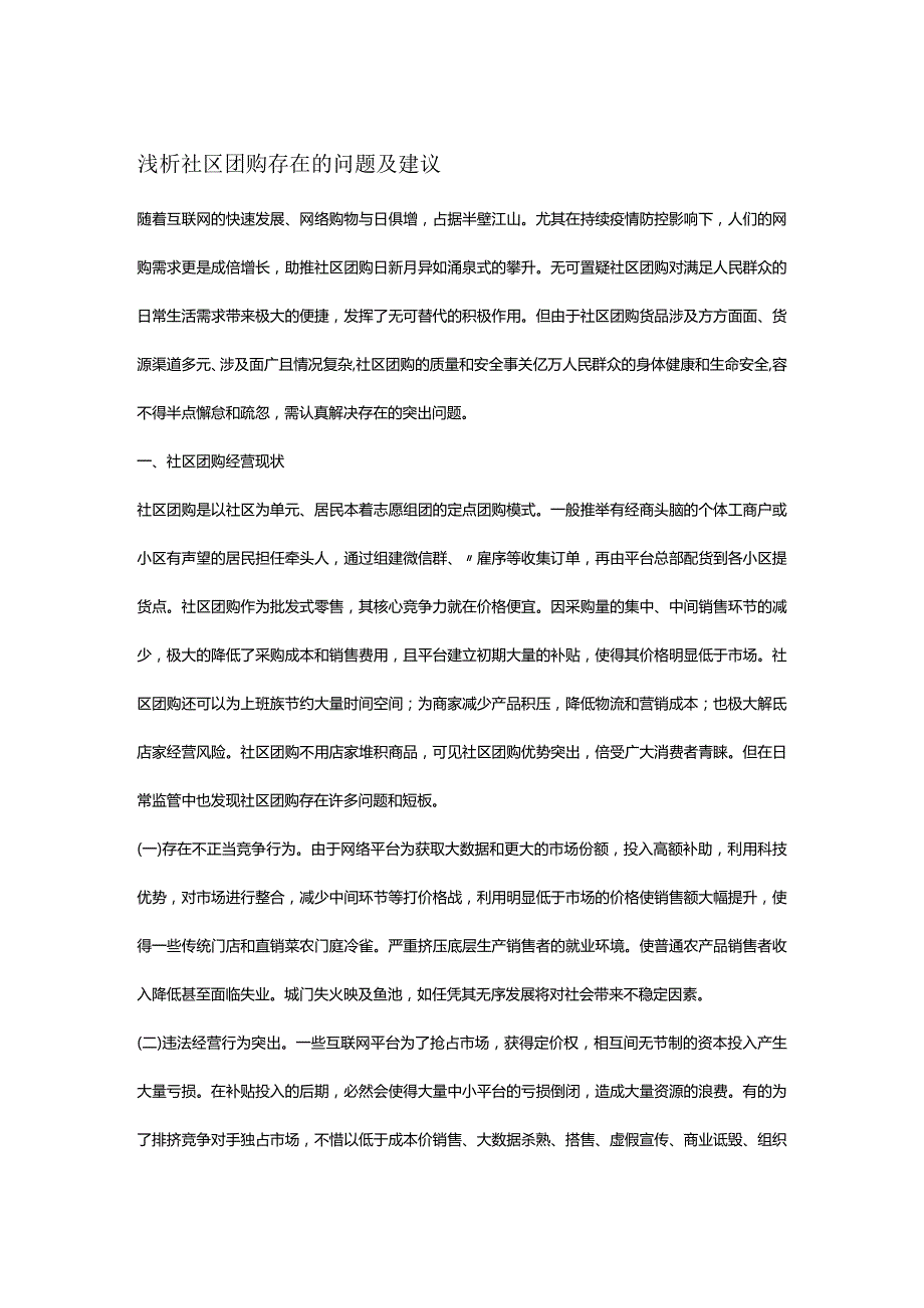 浅析社区团购存在的问题及建议.docx_第1页