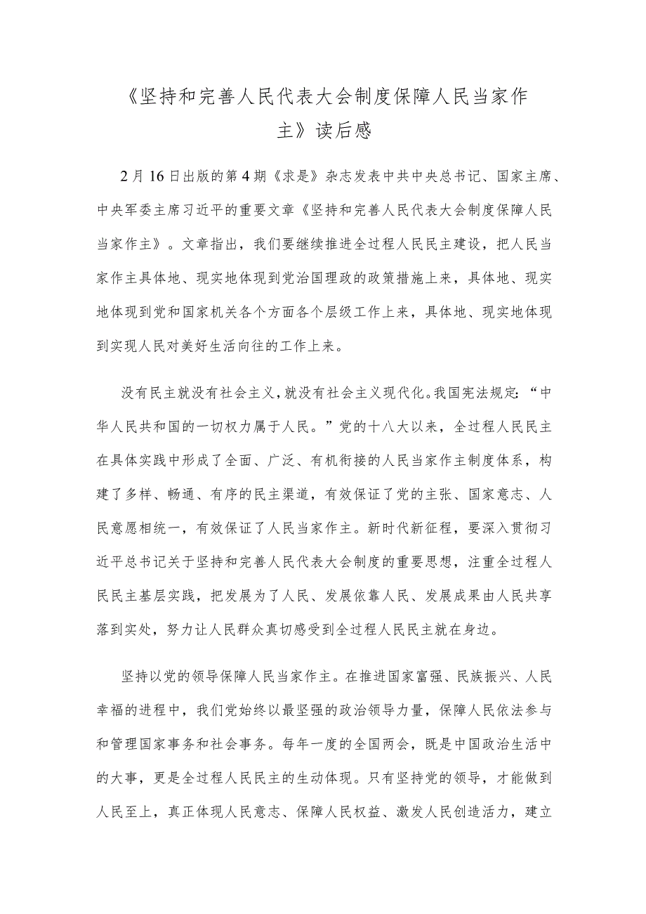 《坚持和完善人民代表大会制度 保障人民当家作主》读后感.docx_第1页