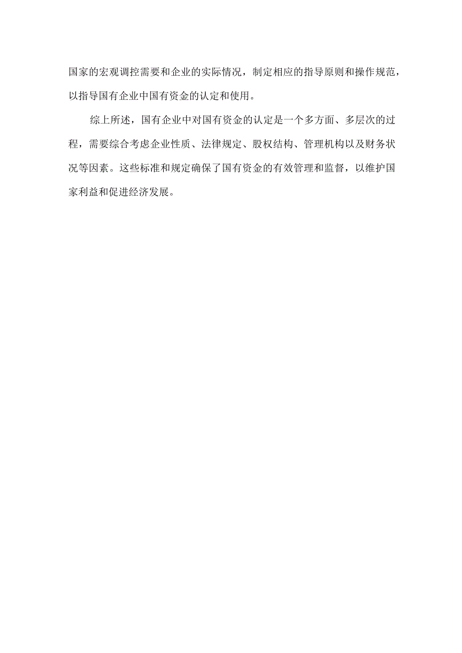 国有企业中的国有资金认定标准.docx_第2页