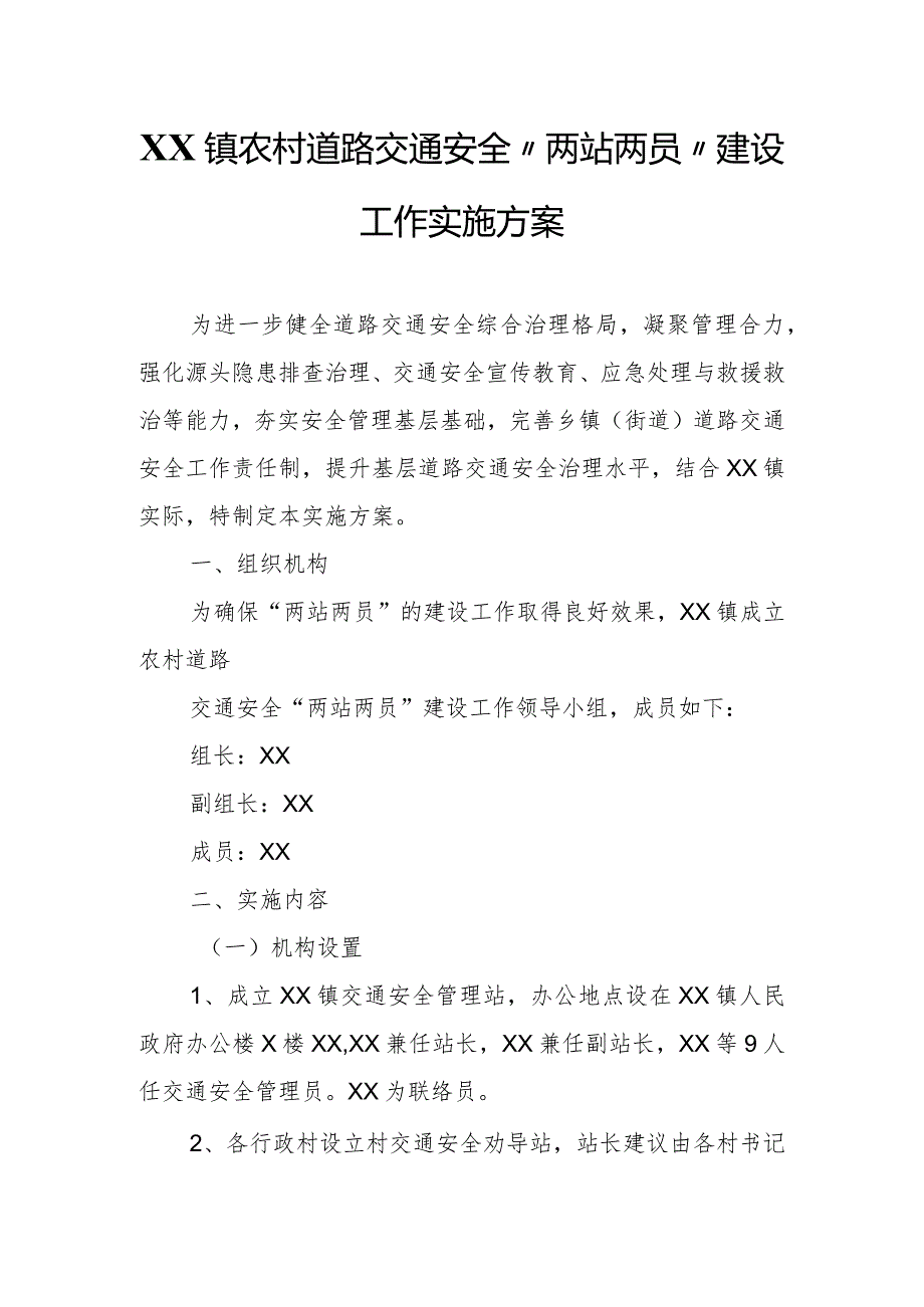 XX镇农村道路交通安全“两站两员”建设工作实施方案.docx_第1页