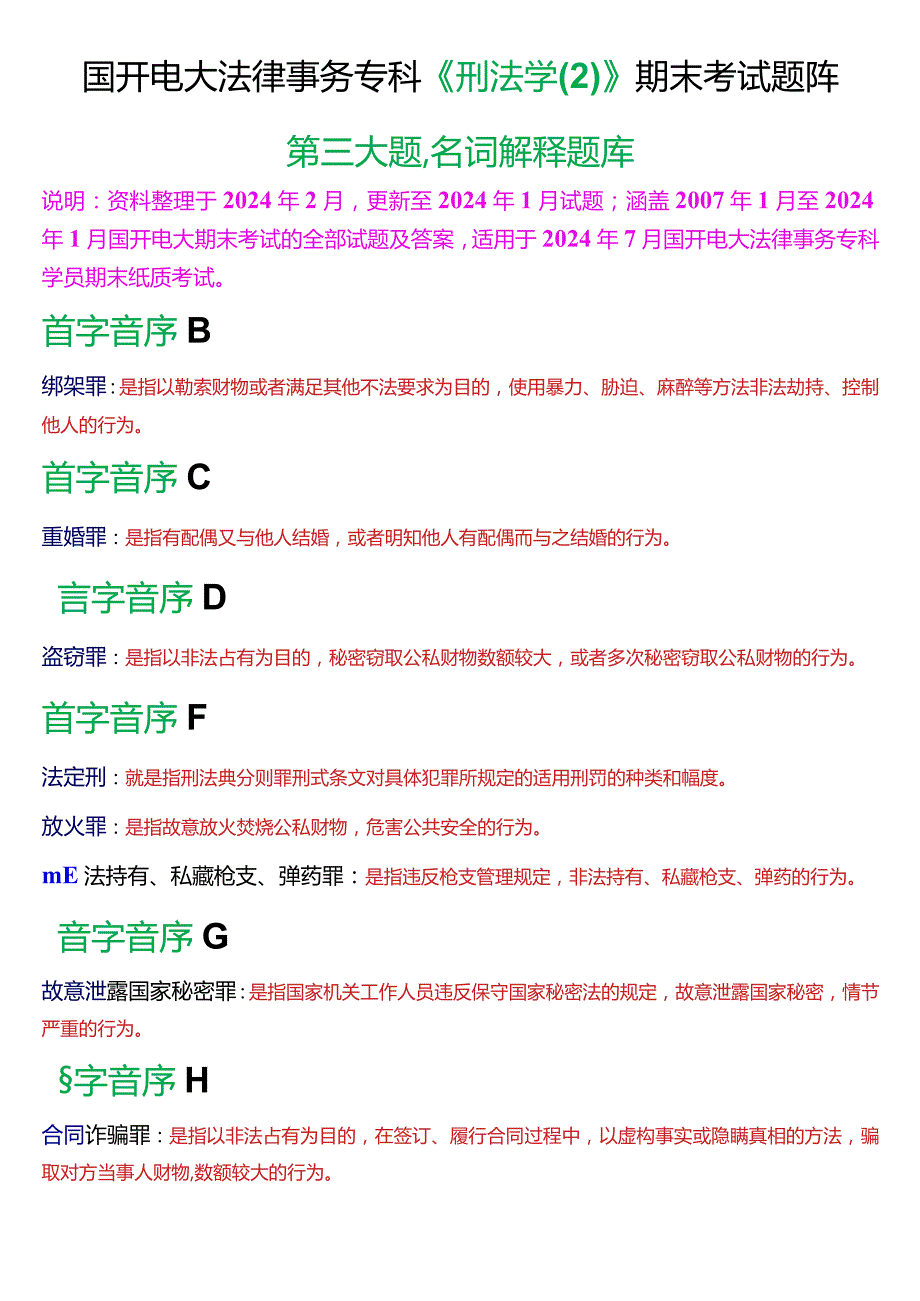 [2024版]国开电大法律事务专科《刑法学》期末考试名词解释题库.docx_第1页