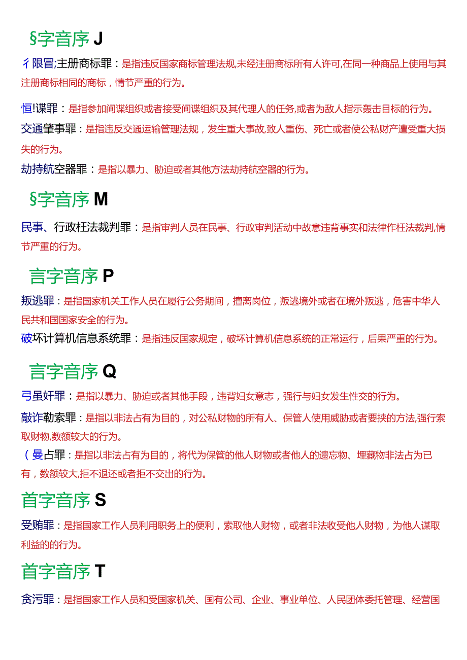 [2024版]国开电大法律事务专科《刑法学》期末考试名词解释题库.docx_第2页