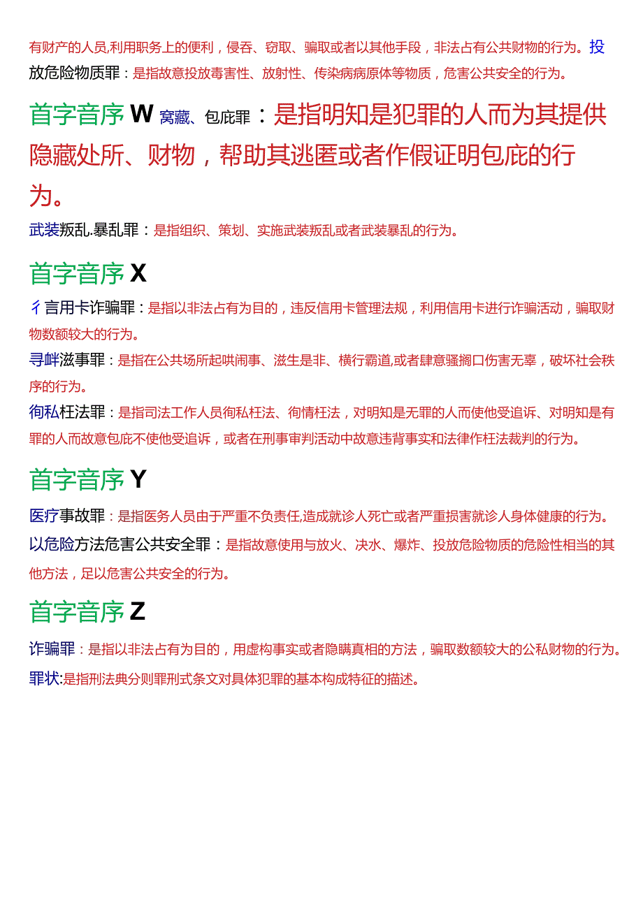 [2024版]国开电大法律事务专科《刑法学》期末考试名词解释题库.docx_第3页