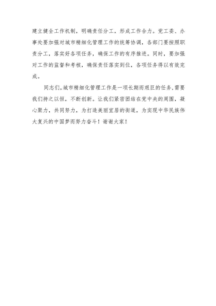 在某街道加强城市管理精细化工作推进会上的讲话.docx_第3页