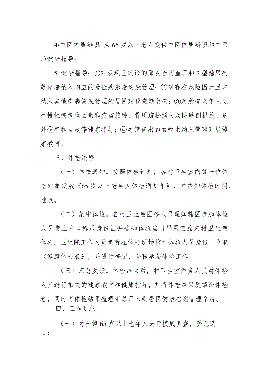 XX镇65岁以上老年人健康体检和血吸虫病防治筛查实施方案.docx_第2页