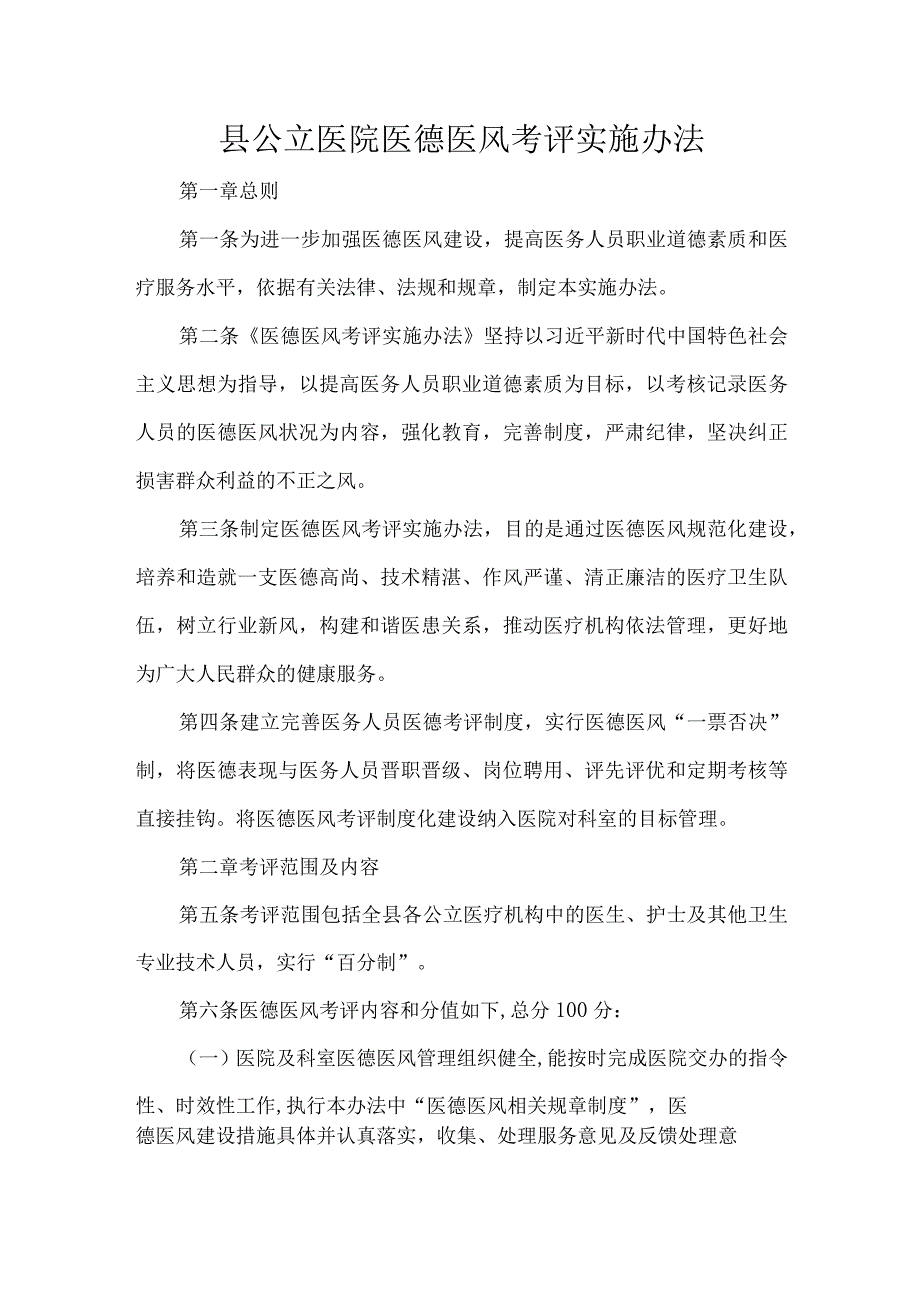 县公立医院医德医风考评实施办法.docx_第1页