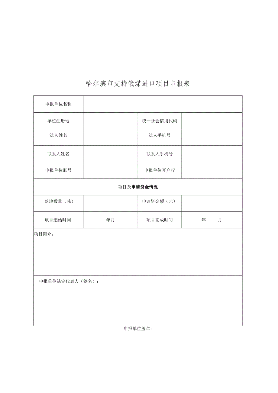 哈尔滨市支持俄煤进口项目申报表.docx_第1页