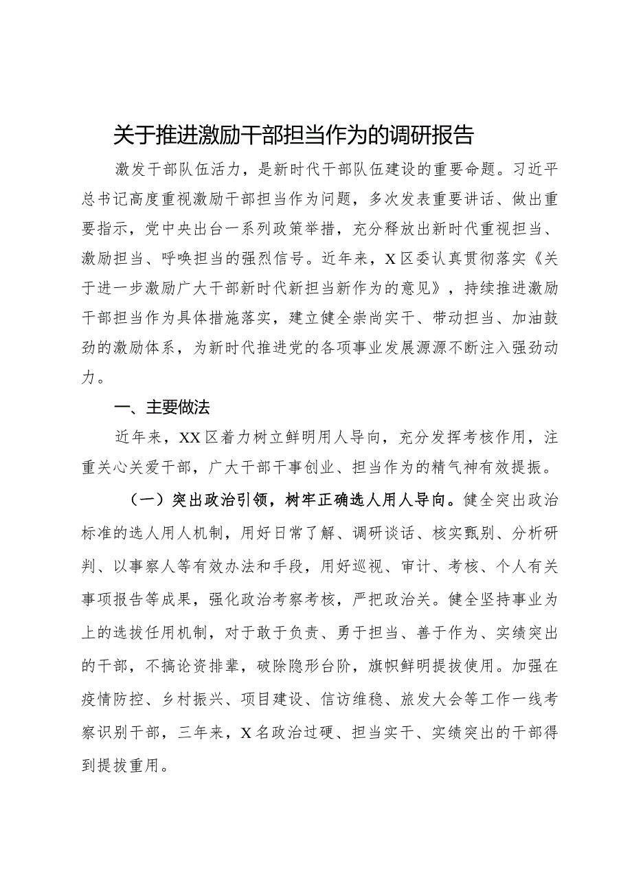 关于推进激励干部担当作为的调研报告.docx_第1页