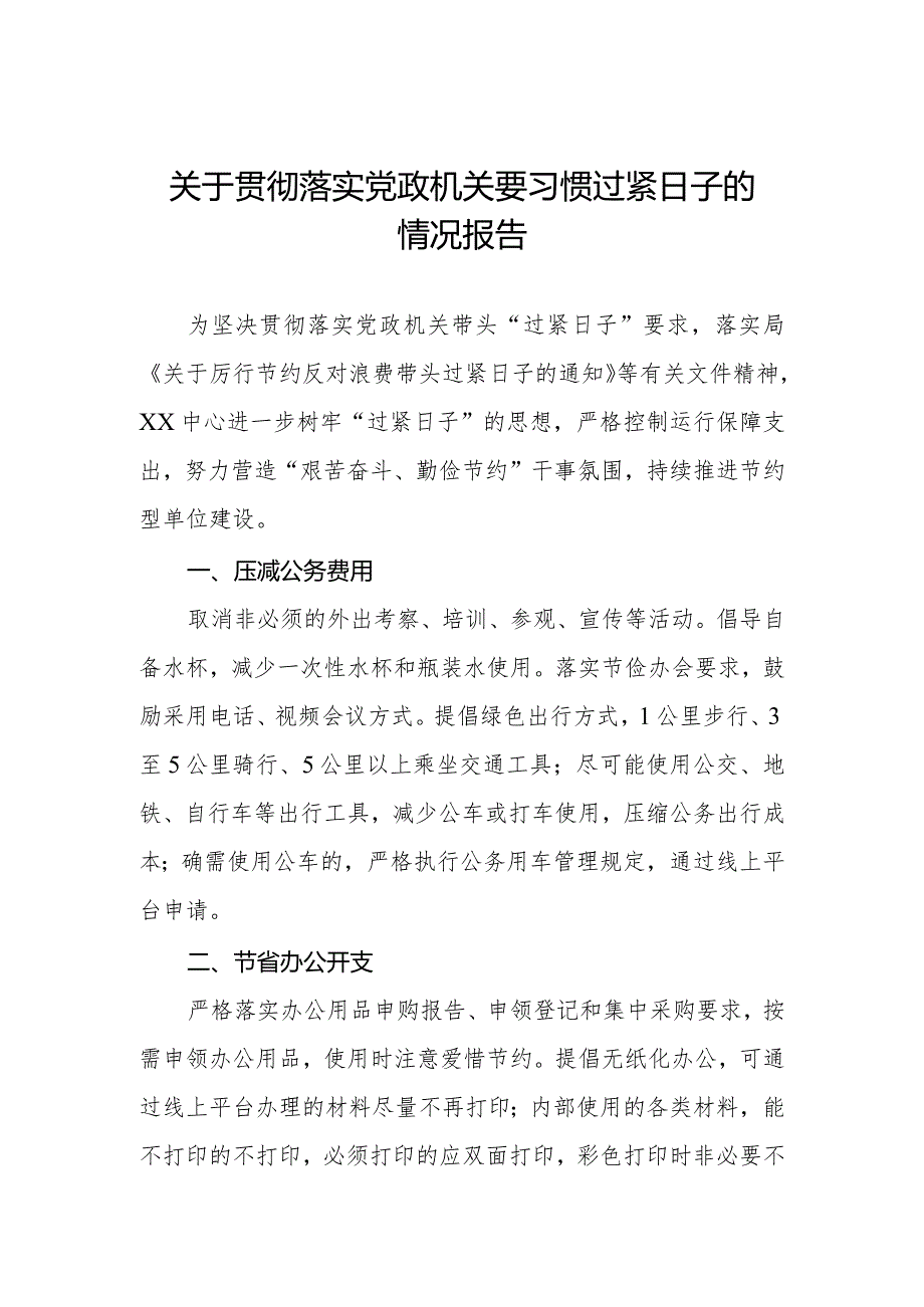 关于牢固树立党政机关要习惯过紧日子思想的情况报告.docx_第1页