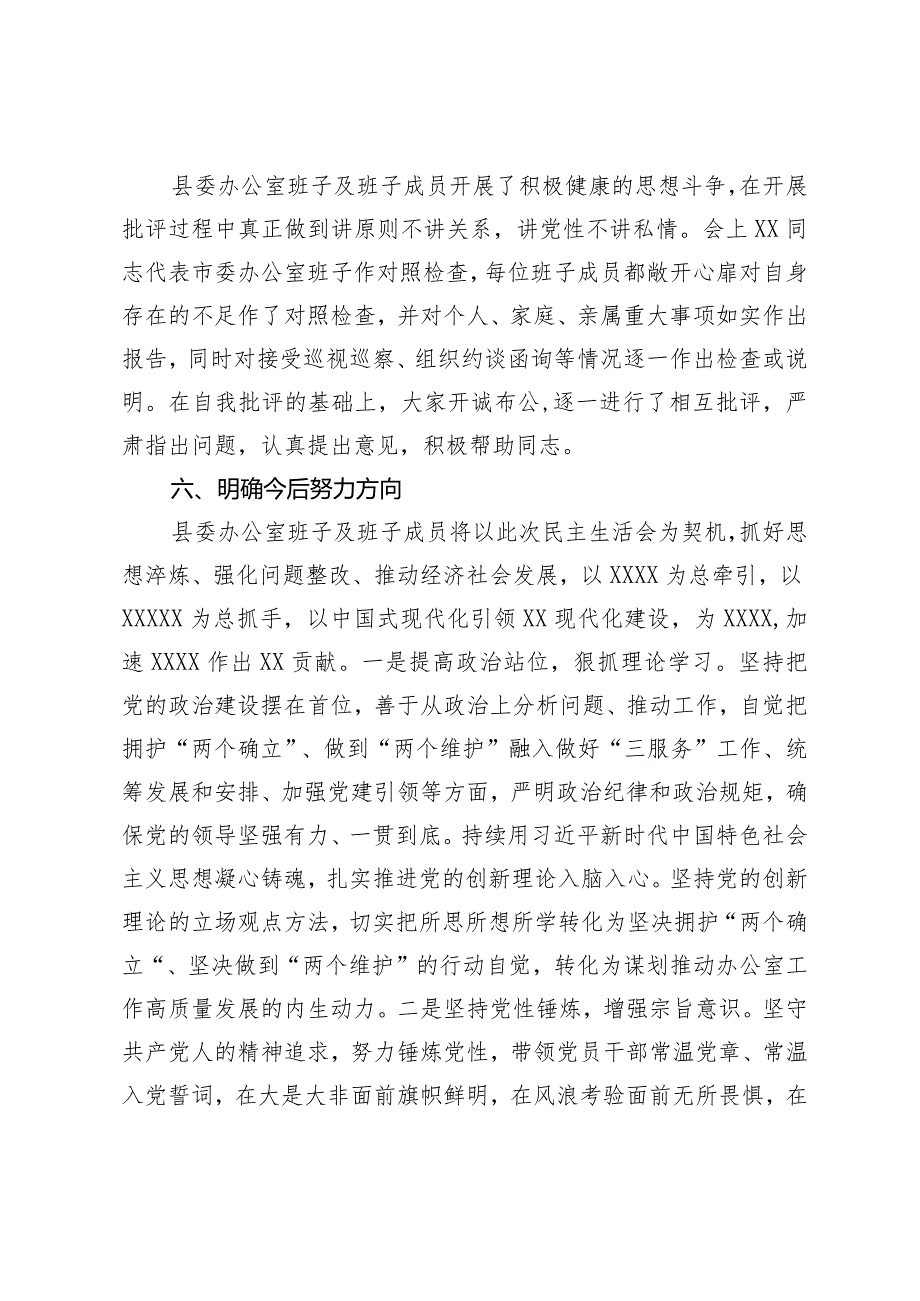 县委办公室关于2023年主题教育专题民主生活会召开情况的报告.docx_第3页