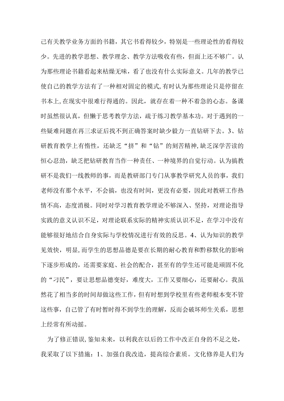 教师自我剖析材料 范文2则.docx_第3页